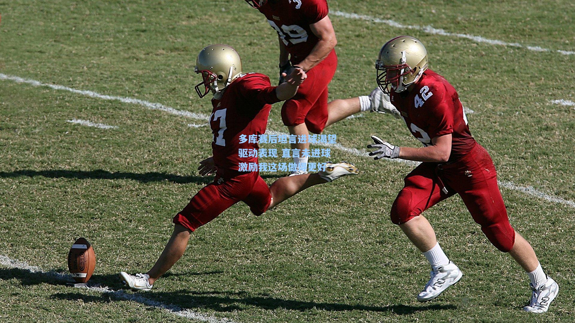 多库赛后坦言进球渴望驱动表现 直言未进球激励我这场做得更好