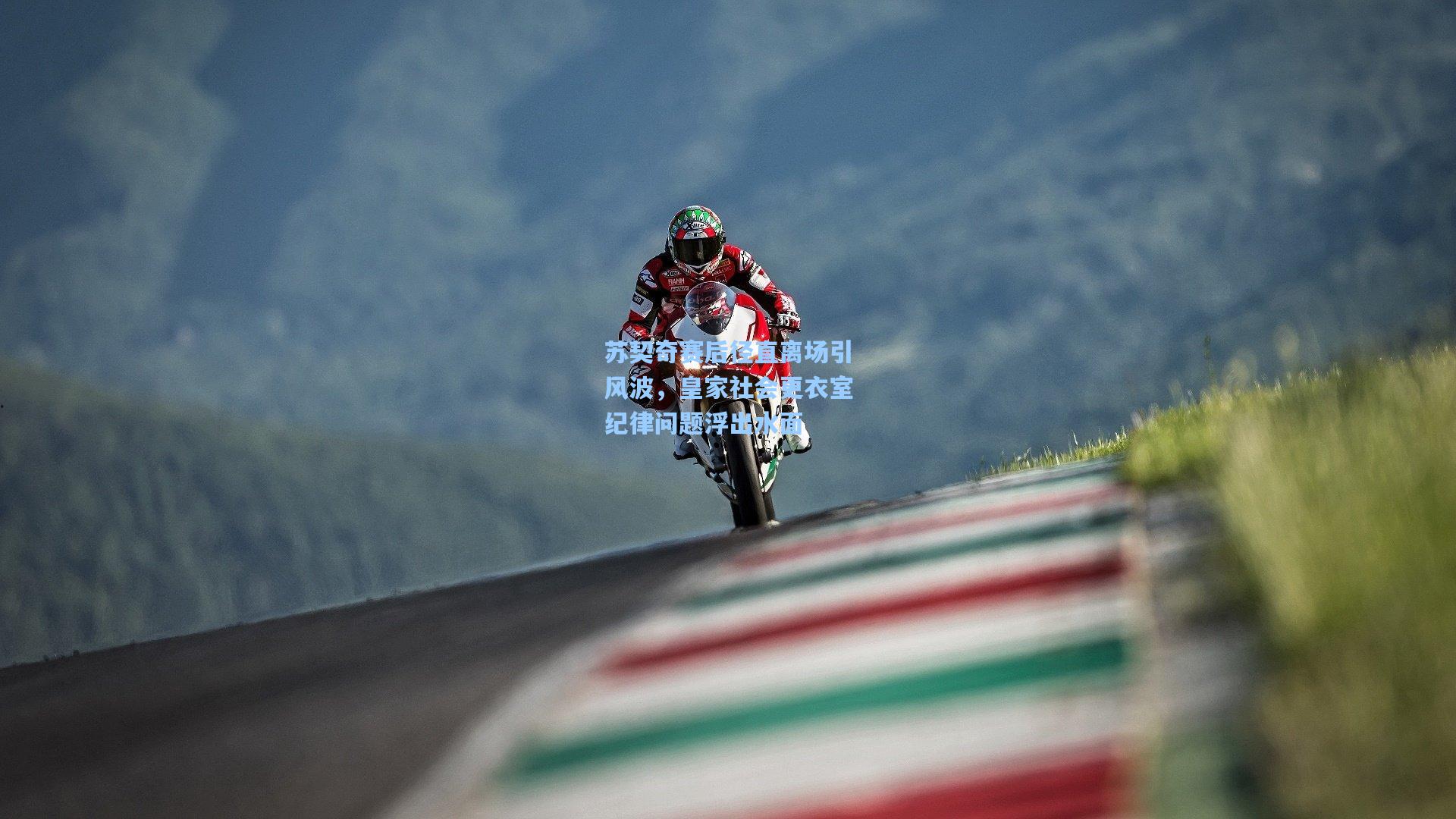 苏契奇赛后径直离场引风波，皇家社会更衣室纪律问题浮出水面