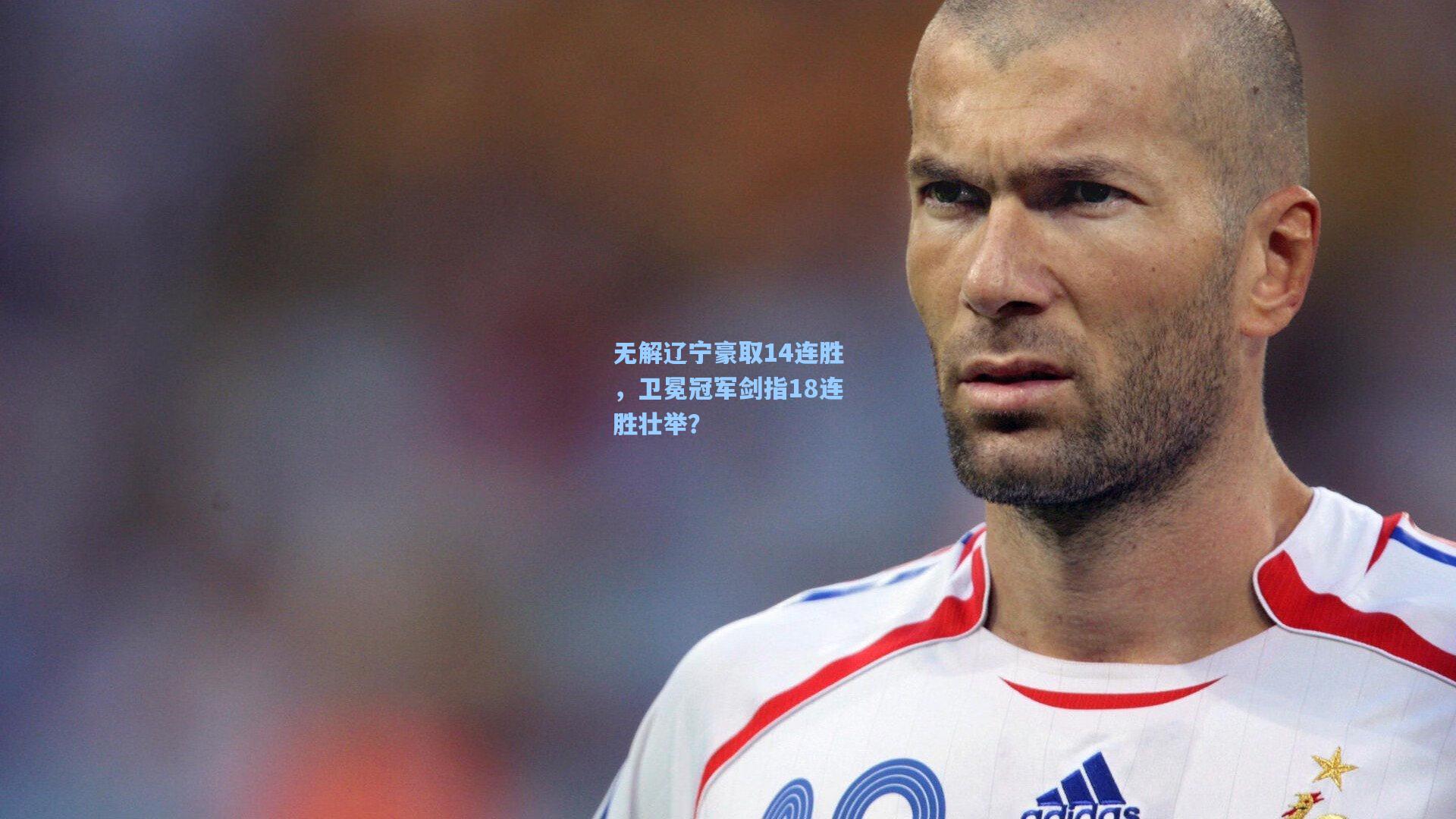 无解辽宁豪取14连胜，卫冕冠军剑指18连胜壮举？