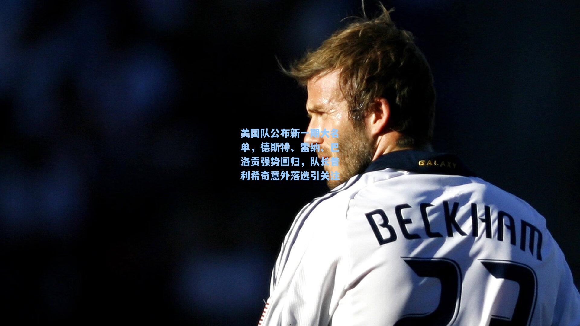 美国队公布新一期大名单，德斯特、雷纳、巴洛贡强势回归，队长普利希奇意外落选引关注