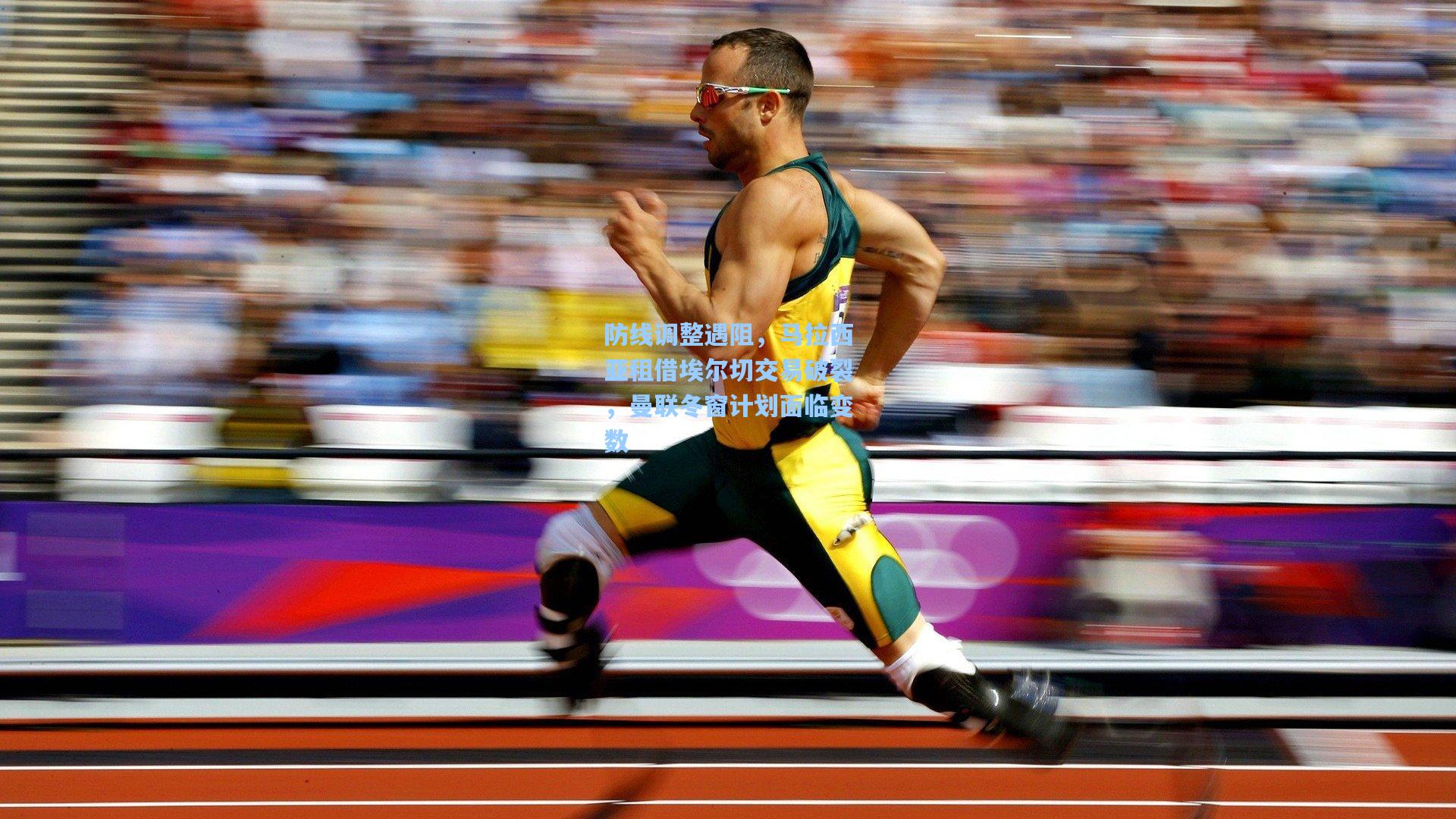 防线调整遇阻，马拉西亚租借埃尔切交易破裂，曼联冬窗计划面临变数