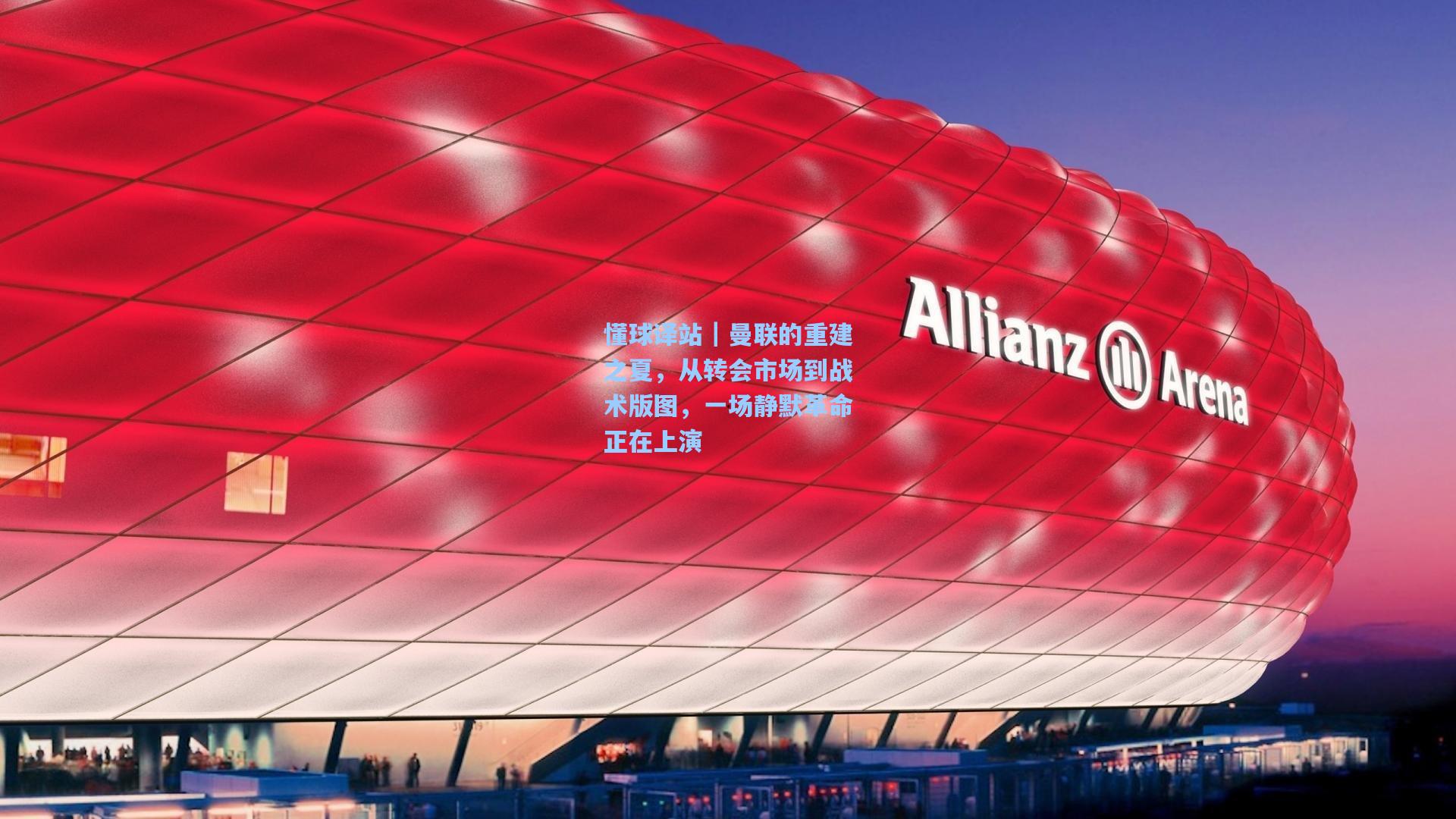 懂球译站｜曼联的重建之夏，从转会市场到战术版图，一场静默革命正在上演