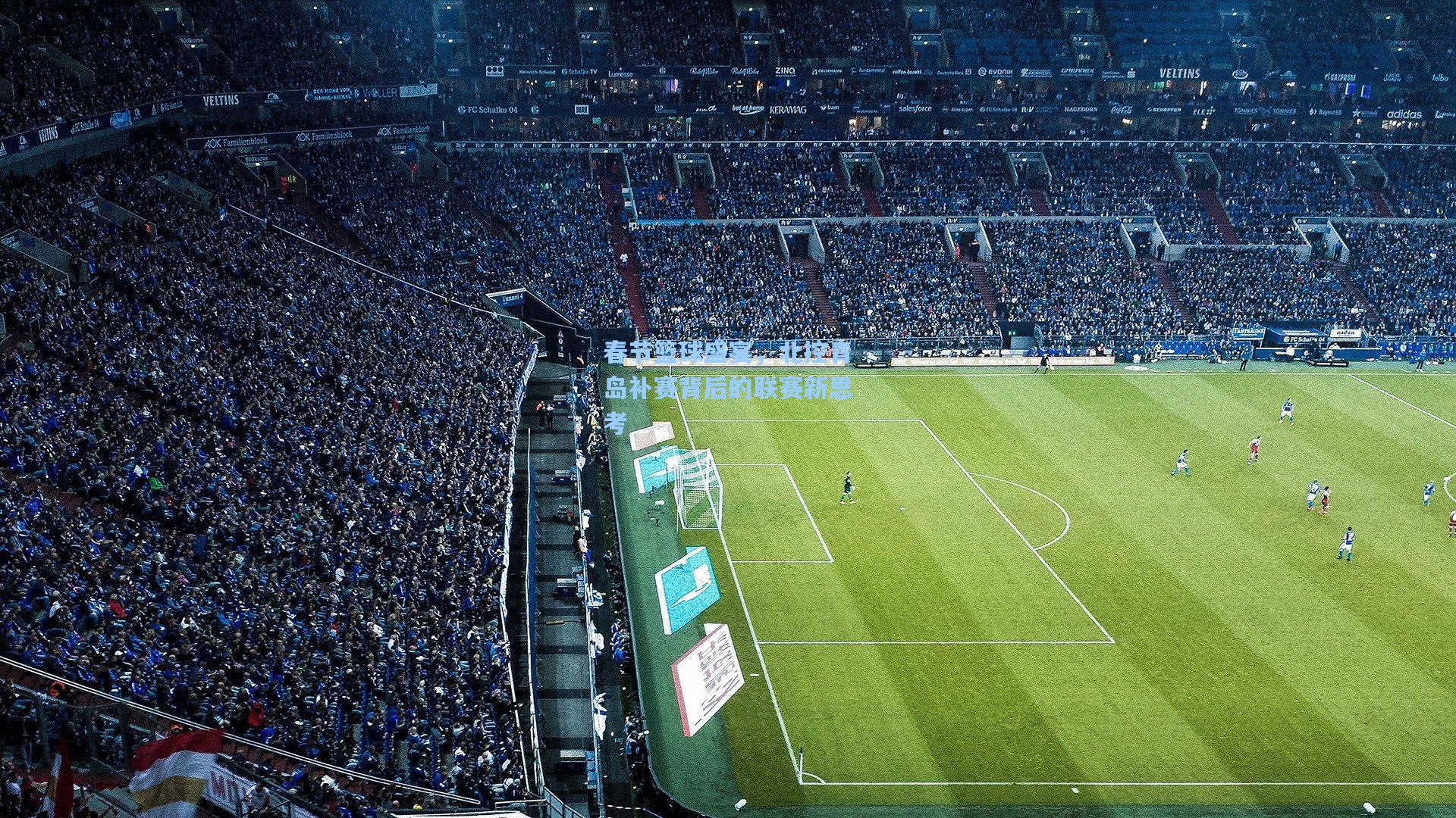 春节篮球盛宴，北控青岛补赛背后的联赛新思考