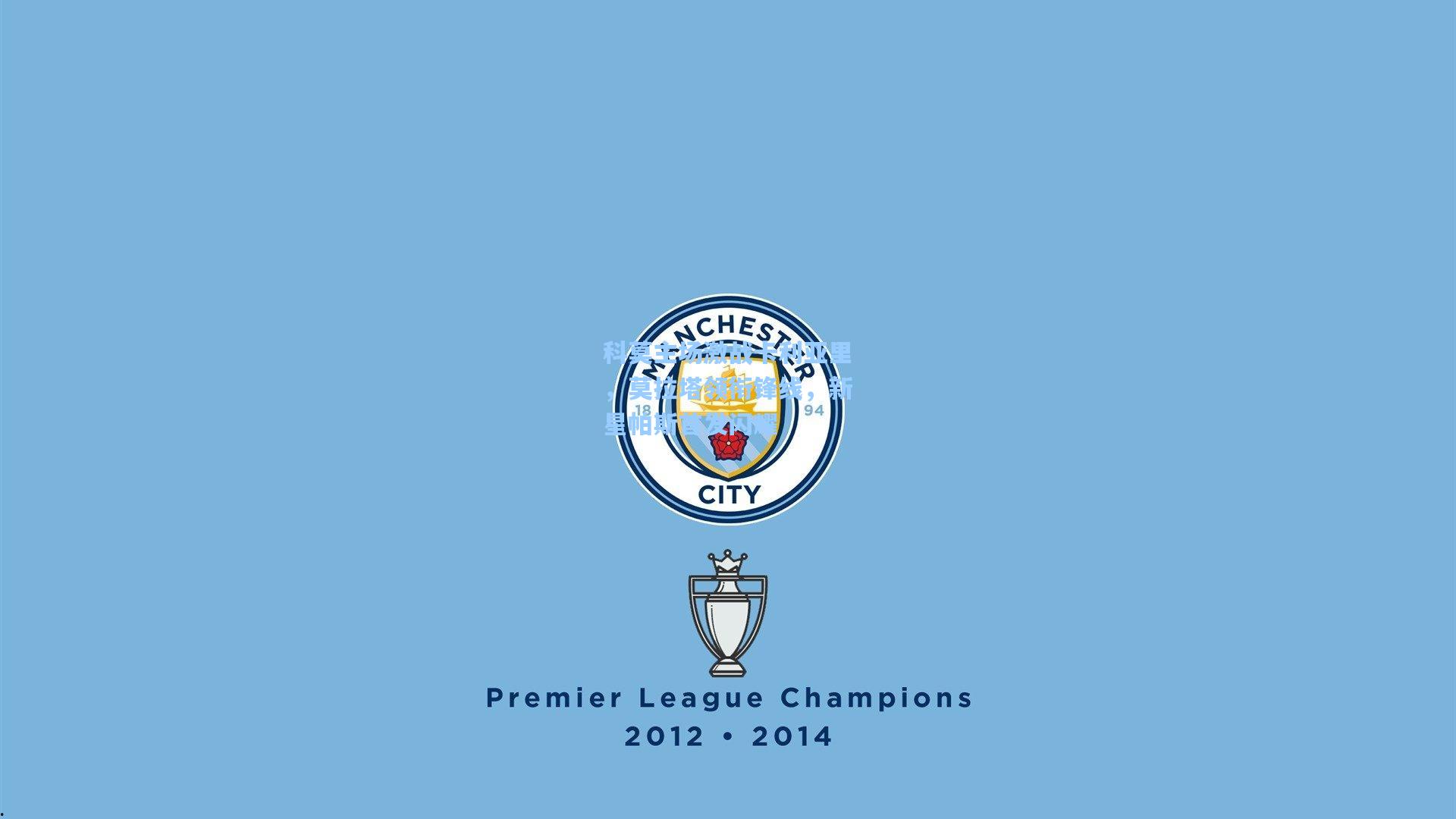 科莫主场激战卡利亚里，莫拉塔领衔锋线，新星帕斯首发闪耀