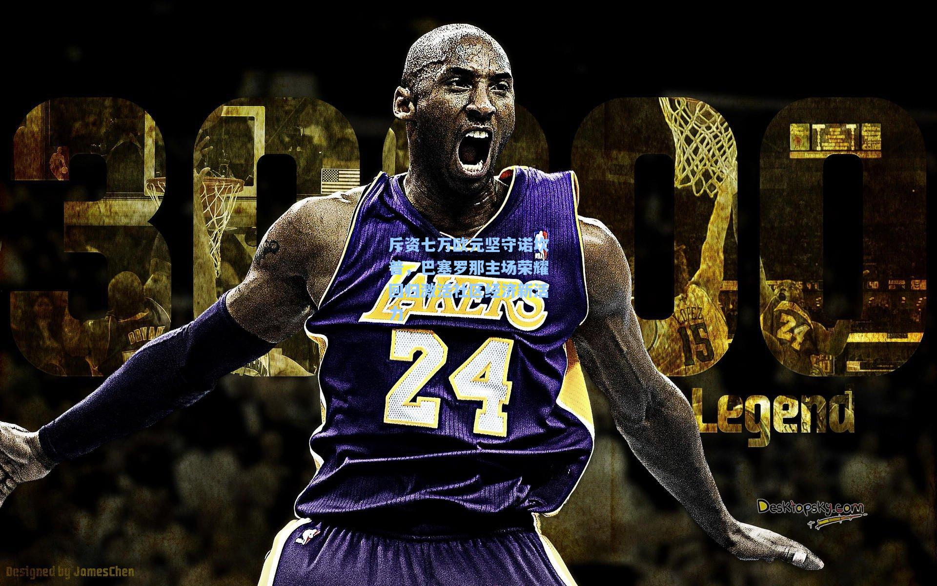 斥资七万欧元坚守诺坎普，巴塞罗那主场荣耀回归激活社区经济新活力