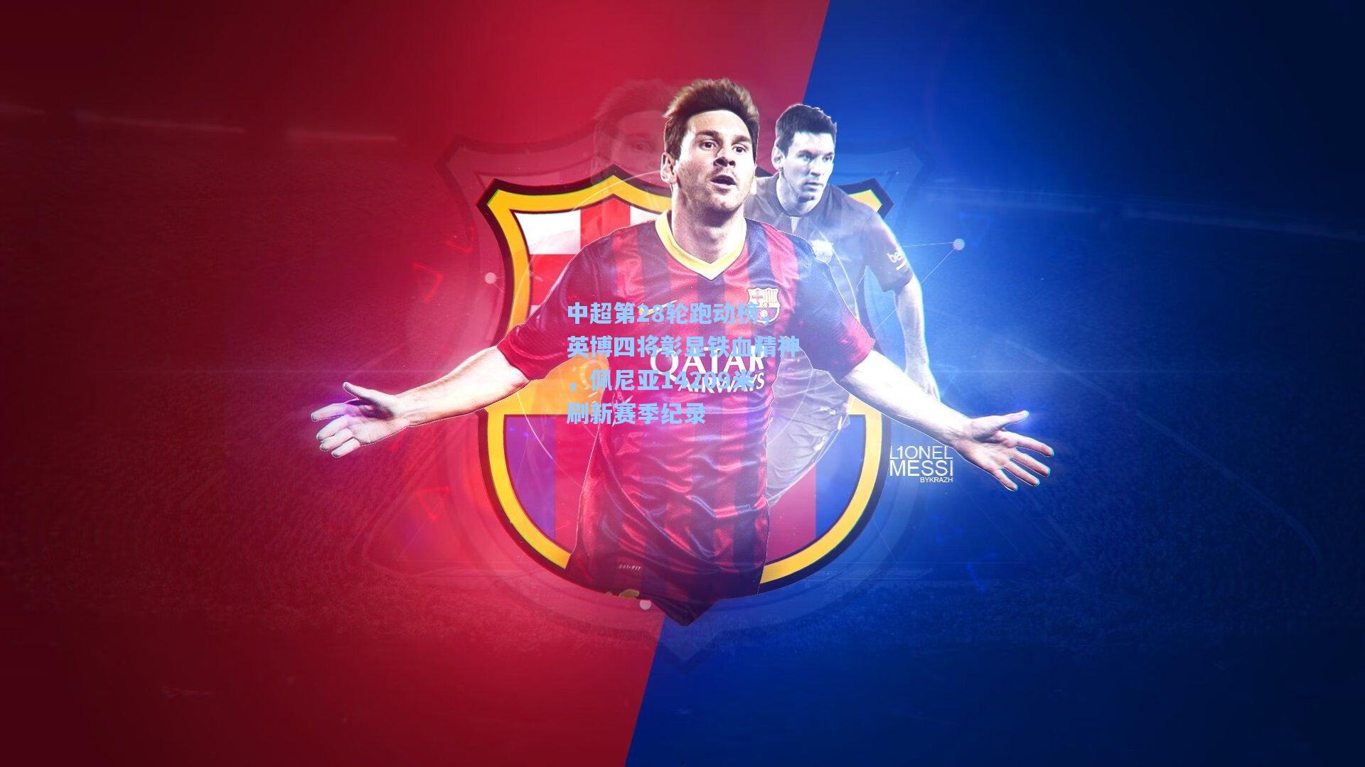 中超第28轮跑动榜，英博四将彰显铁血精神，佩尼亚14209米刷新赛季纪录