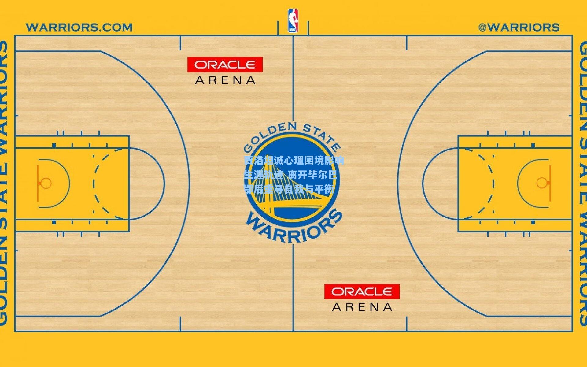 贾洛坦诚心理困境影响生涯轨迹 离开毕尔巴鄂后重寻自我与平衡