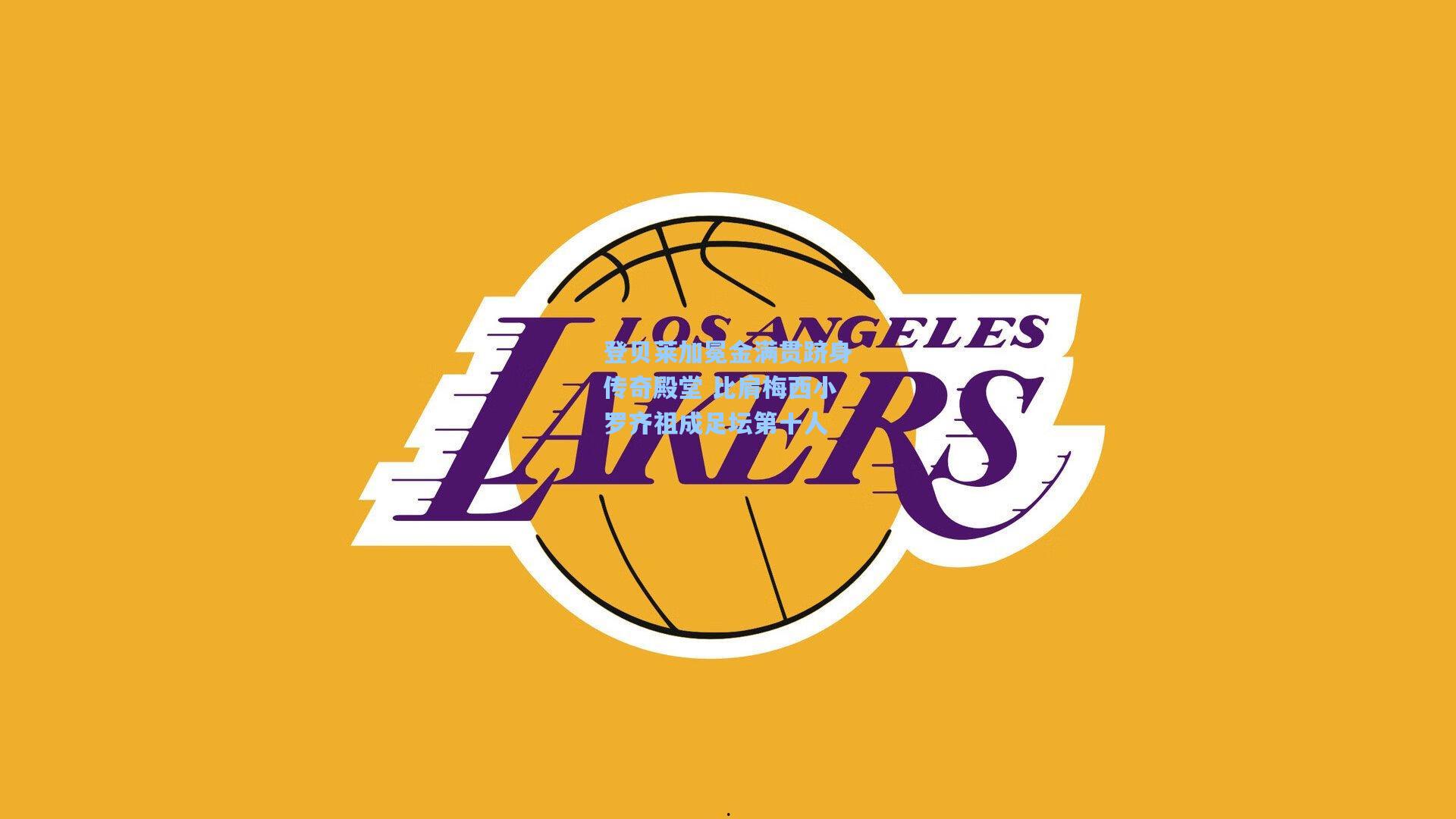 登贝莱加冕金满贯跻身传奇殿堂 比肩梅西小罗齐祖成足坛第十人