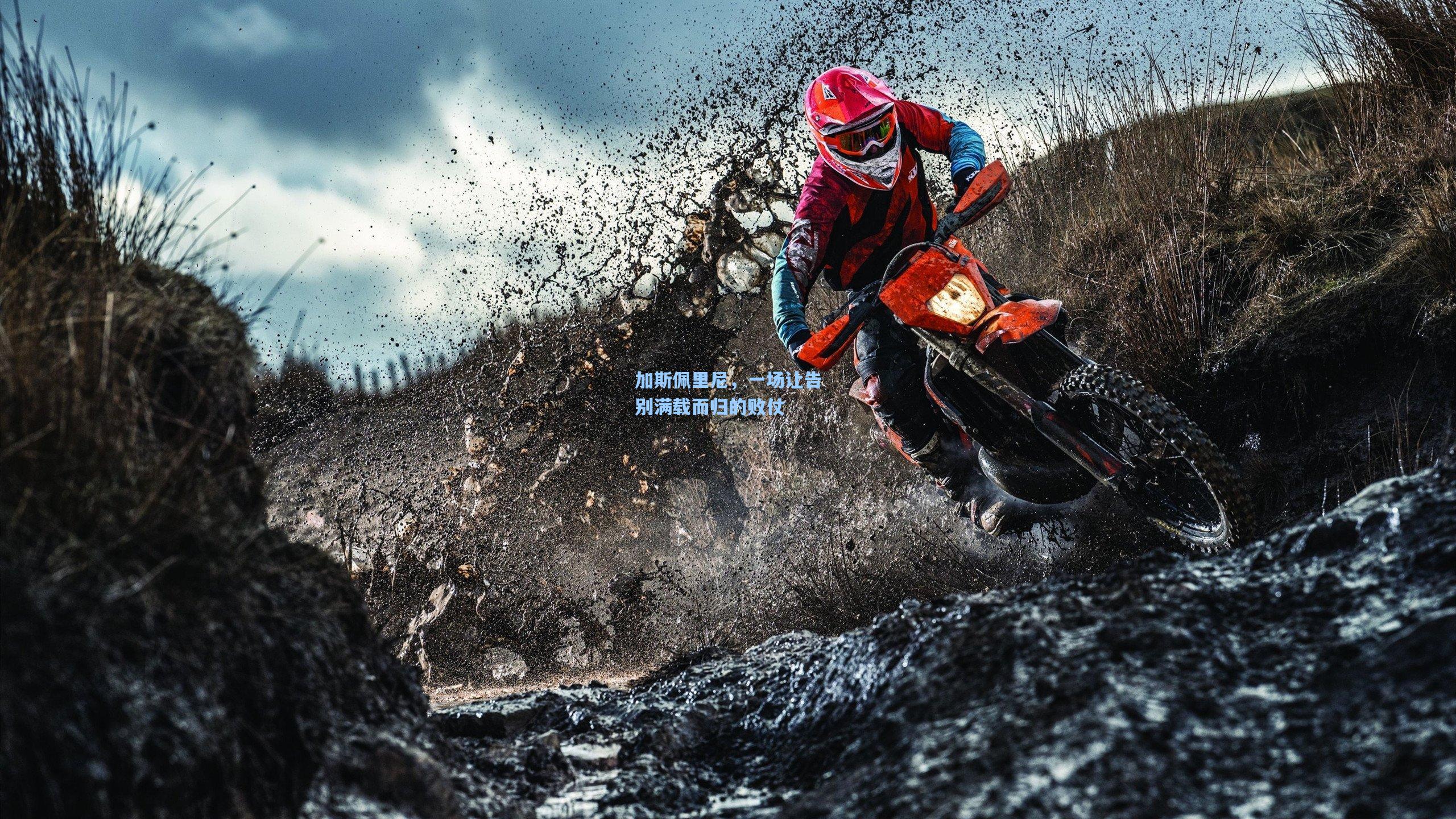 加斯佩里尼，一场让告别满载而归的败仗