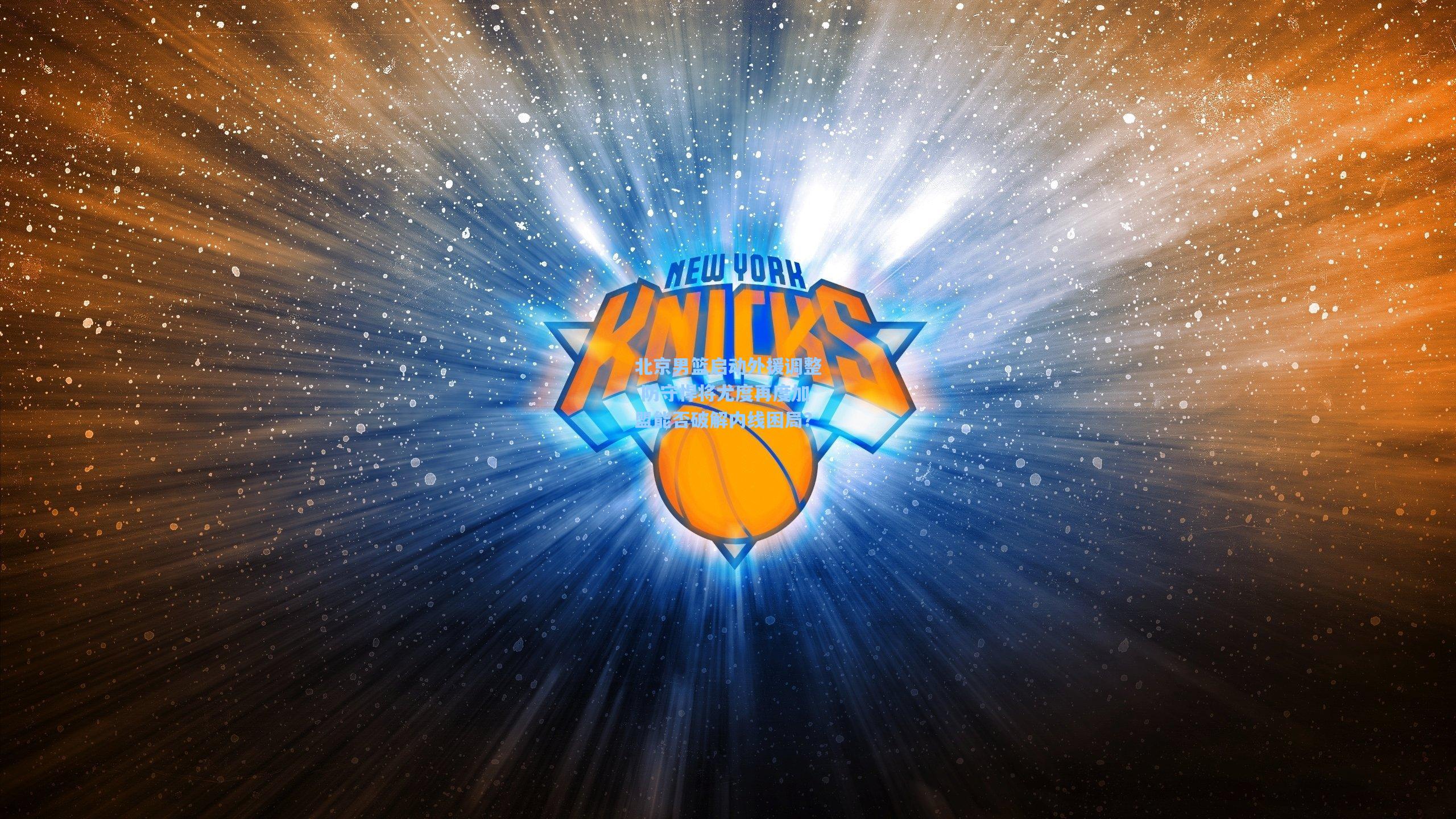 北京男篮启动外援调整 防守悍将尤度再度加盟能否破解内线困局？