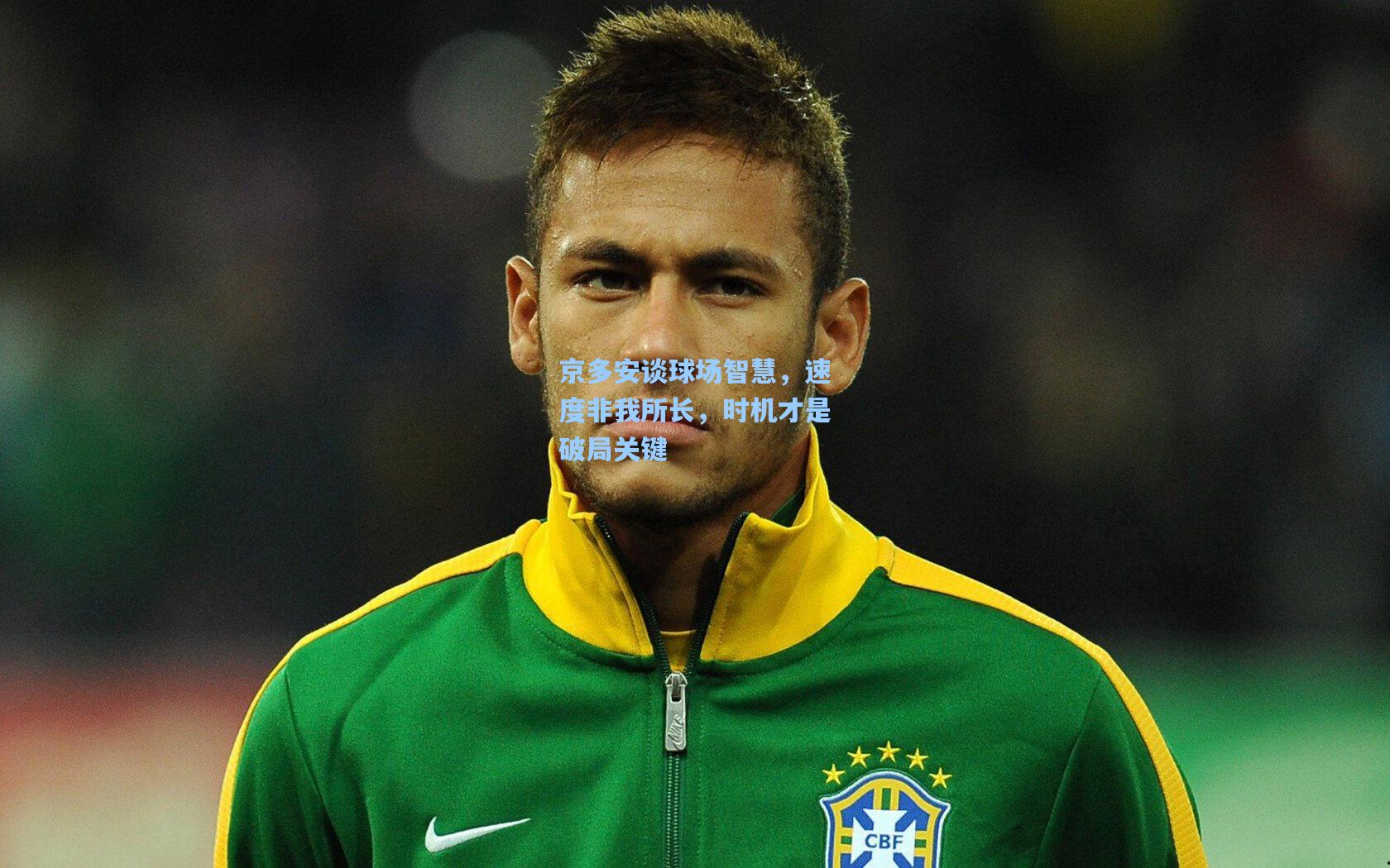 京多安谈球场智慧，速度非我所长，时机才是破局关键