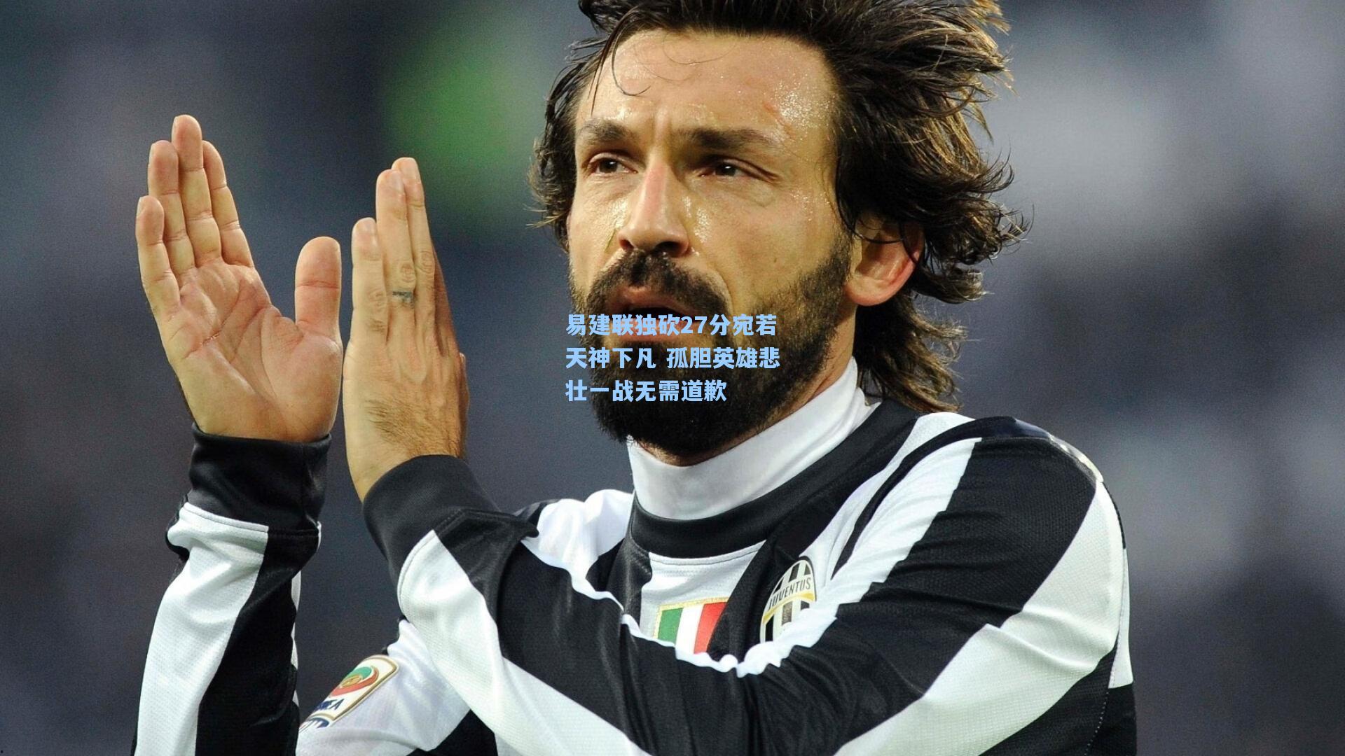 易建联独砍27分宛若天神下凡 孤胆英雄悲壮一战无需道歉