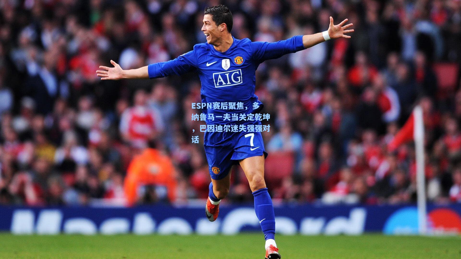 ESPN赛后聚焦，多纳鲁马一夫当关定乾坤，巴因迪尔迷失强强对话