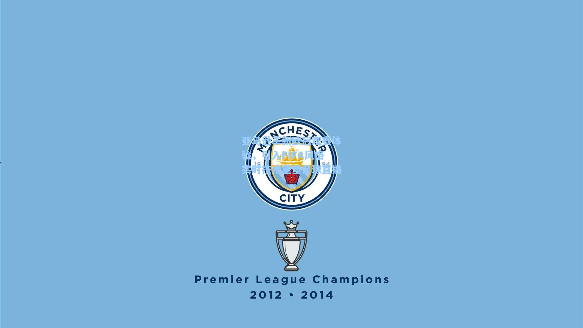 亚马逊革新欧冠观赛体验，引入FIFA风格实时技术重塑足球直播