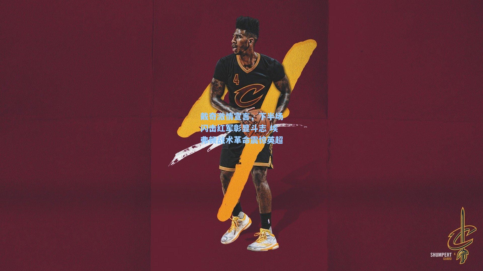 戴奇激情宣言，下半场闪击红军彰显斗志 埃弗顿战术革命震惊英超