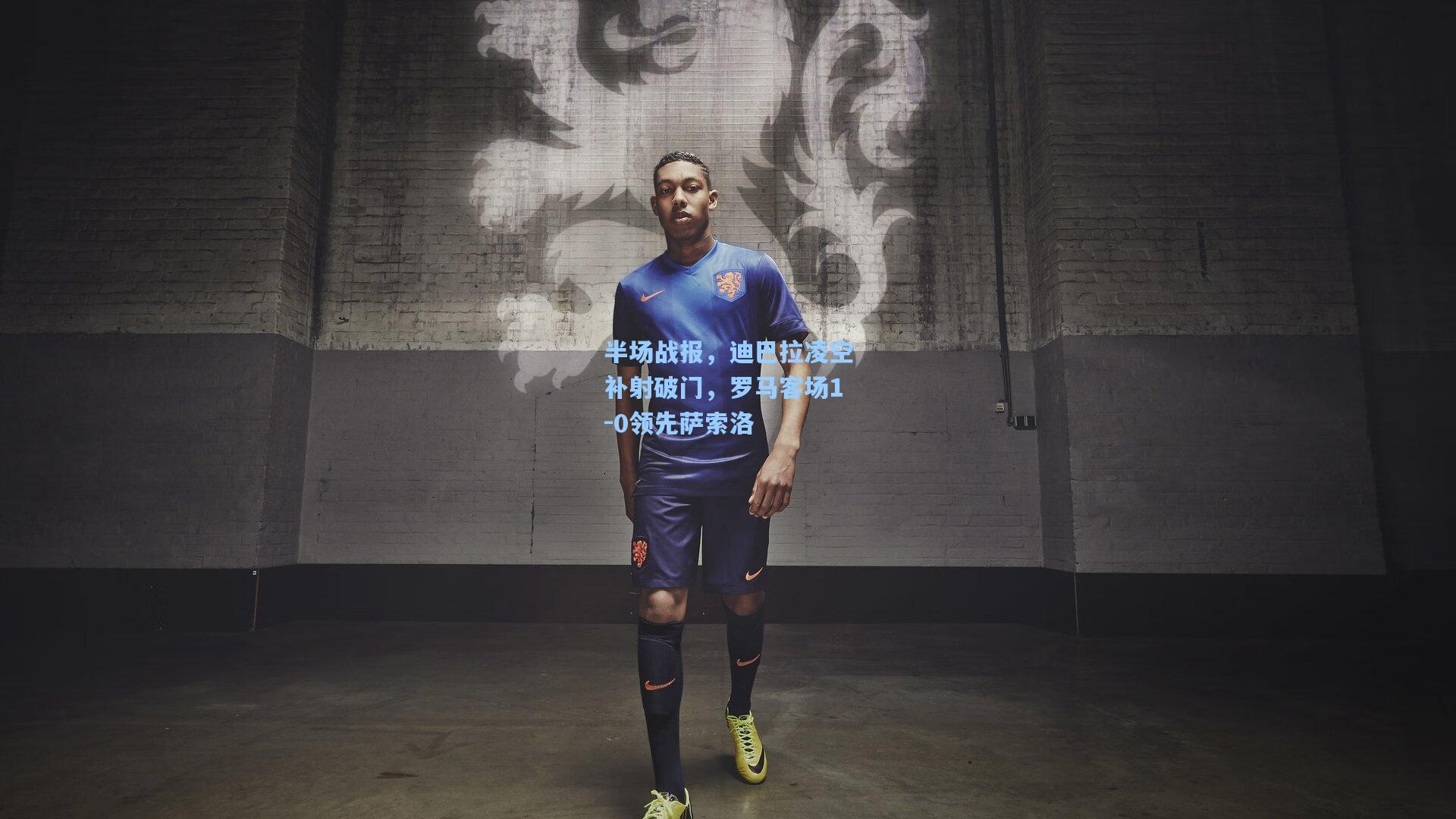 半场战报，迪巴拉凌空补射破门，罗马客场1-0领先萨索洛
