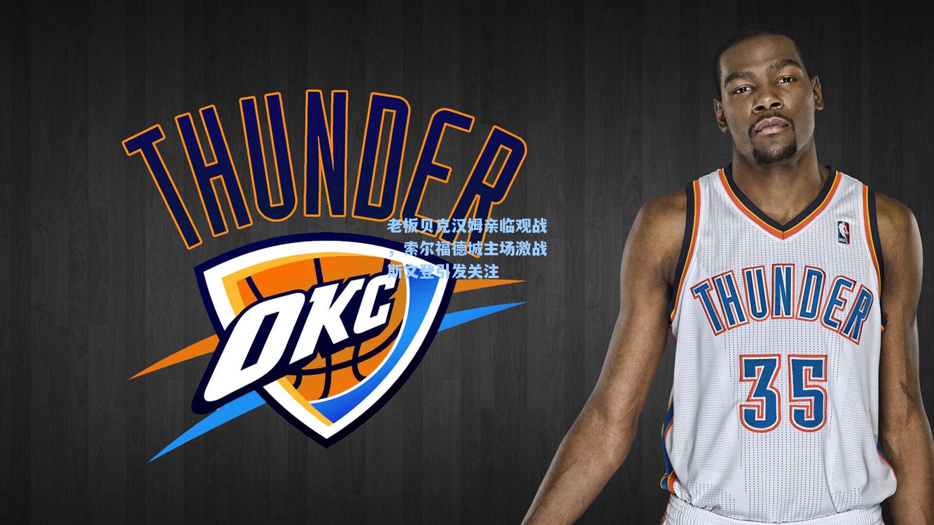 老板贝克汉姆亲临观战，索尔福德城主场激战斯文登引发关注