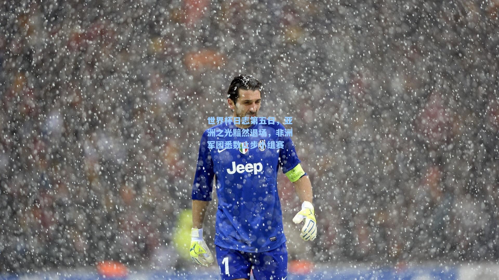 世界杯日志第五日，亚洲之光黯然退场，非洲军团悉数止步小组赛
