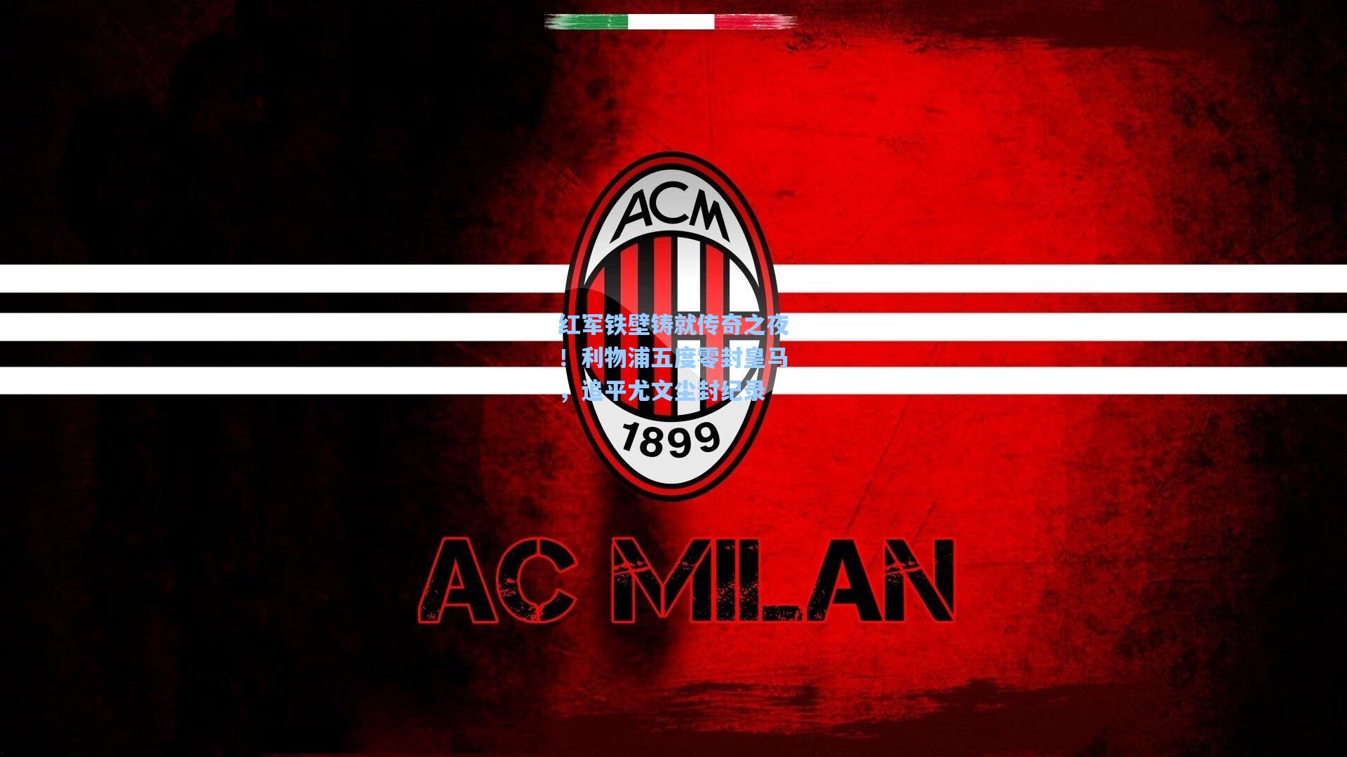 红军铁壁铸就传奇之夜！利物浦五度零封皇马，追平尤文尘封纪录