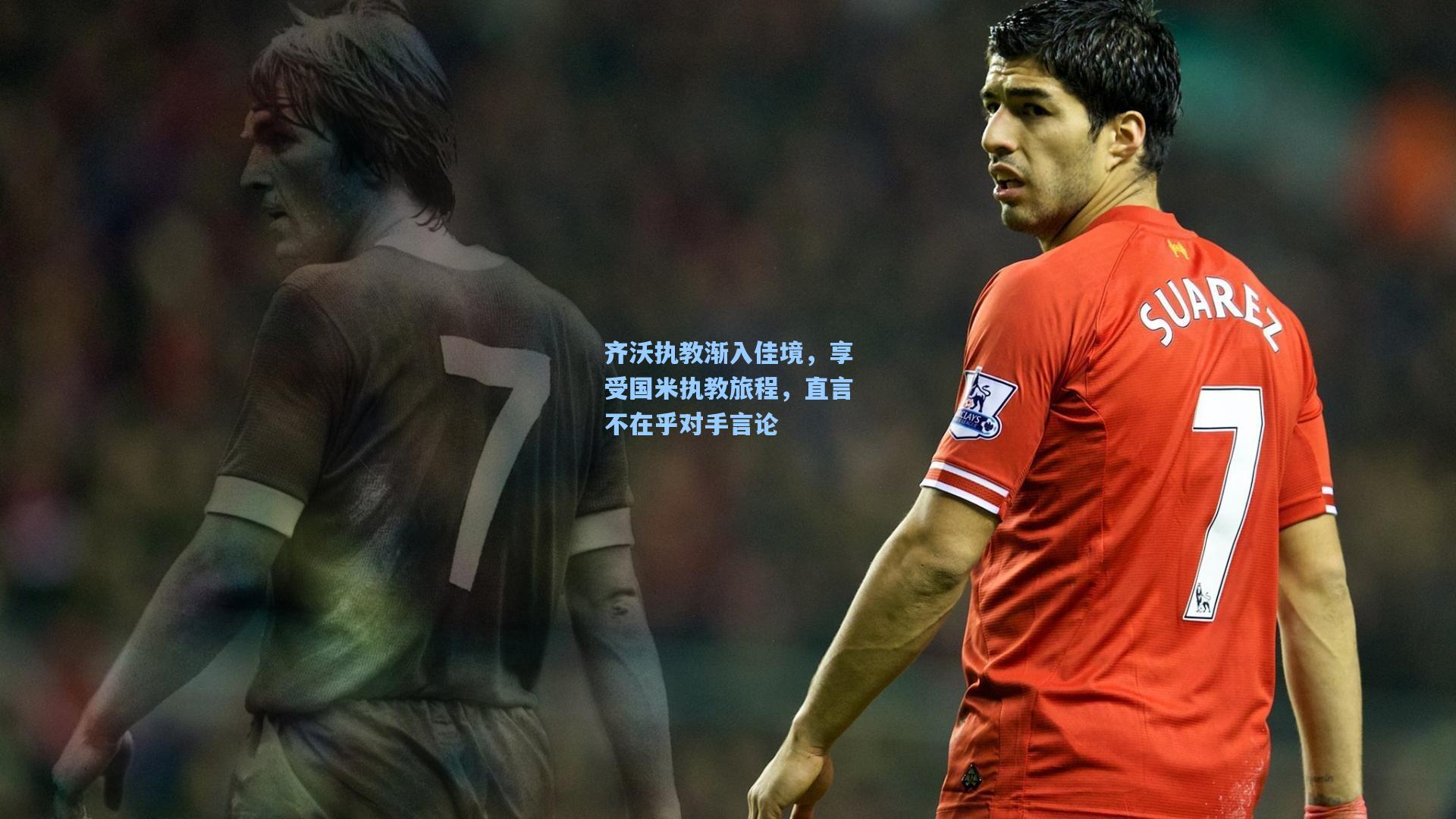 齐沃执教渐入佳境，享受国米执教旅程，直言不在乎对手言论