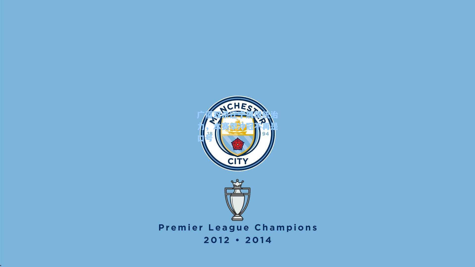 广厦双杀辽宁展现统治力，本赛季冲冠不再是口号