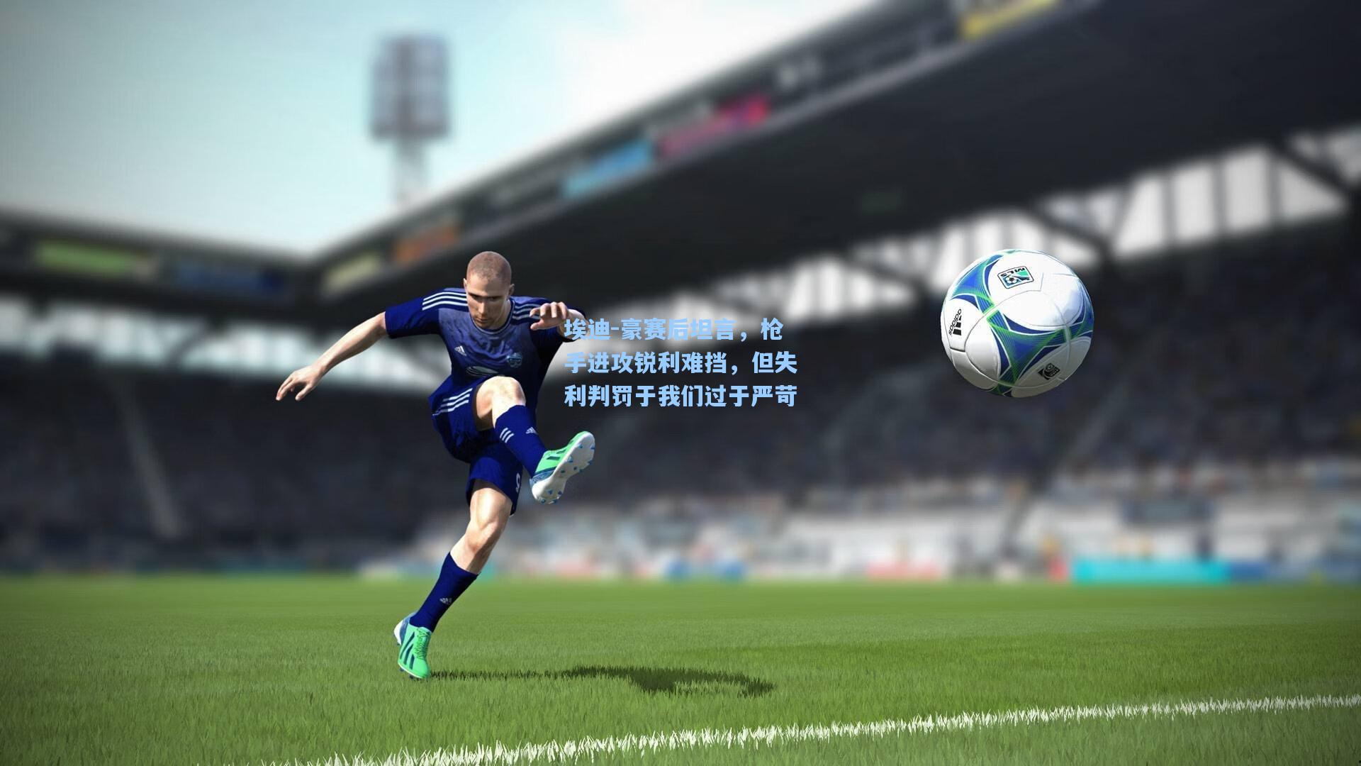 埃迪-豪赛后坦言，枪手进攻锐利难挡，但失利判罚于我们过于严苛