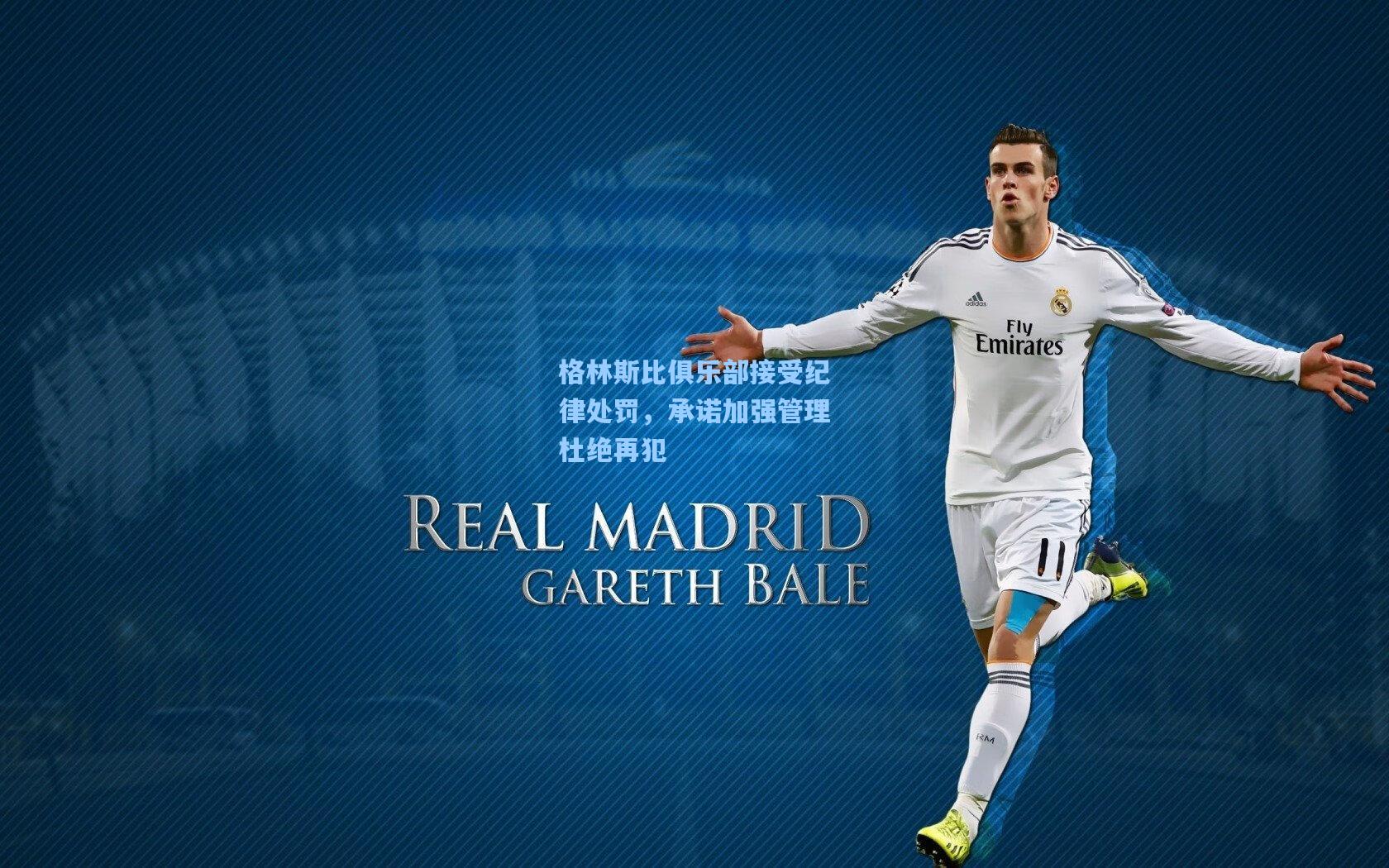 格林斯比俱乐部接受纪律处罚，承诺加强管理杜绝再犯