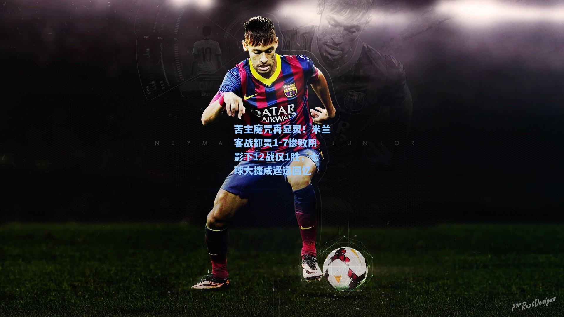 苦主魔咒再显灵！米兰客战都灵1-7惨败阴影下12战仅1胜，七球大捷成遥远回忆