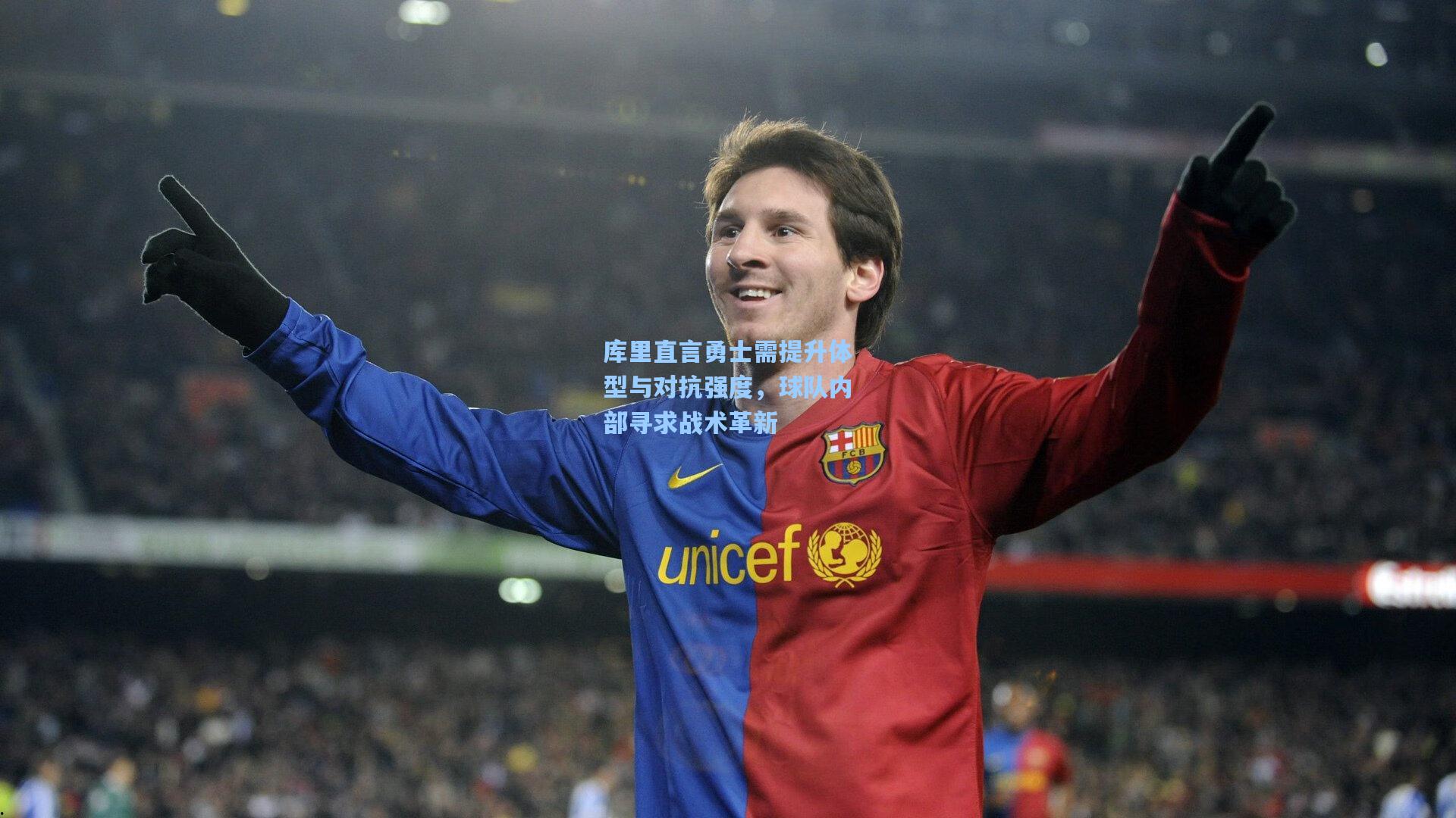 库里直言勇士需提升体型与对抗强度，球队内部寻求战术革新