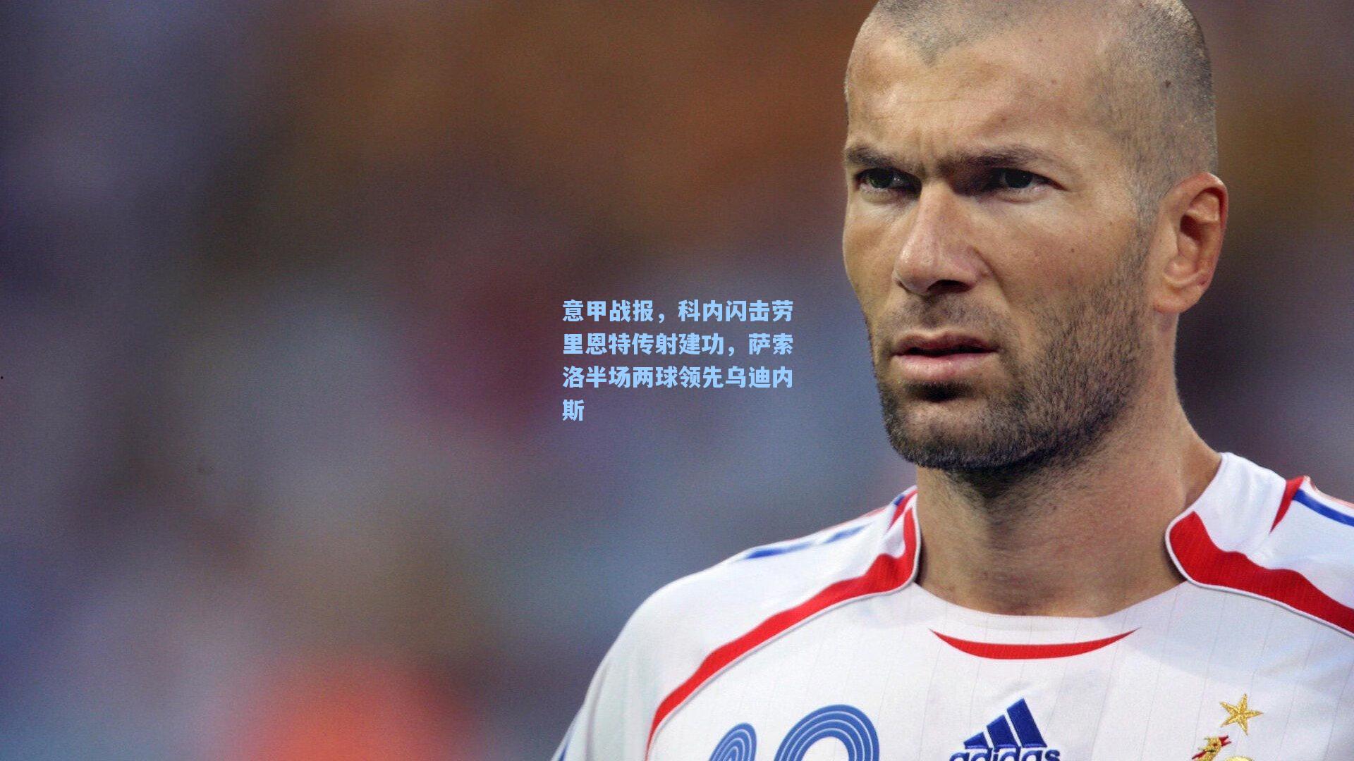 意甲战报，科内闪击劳里恩特传射建功，萨索洛半场两球领先乌迪内斯