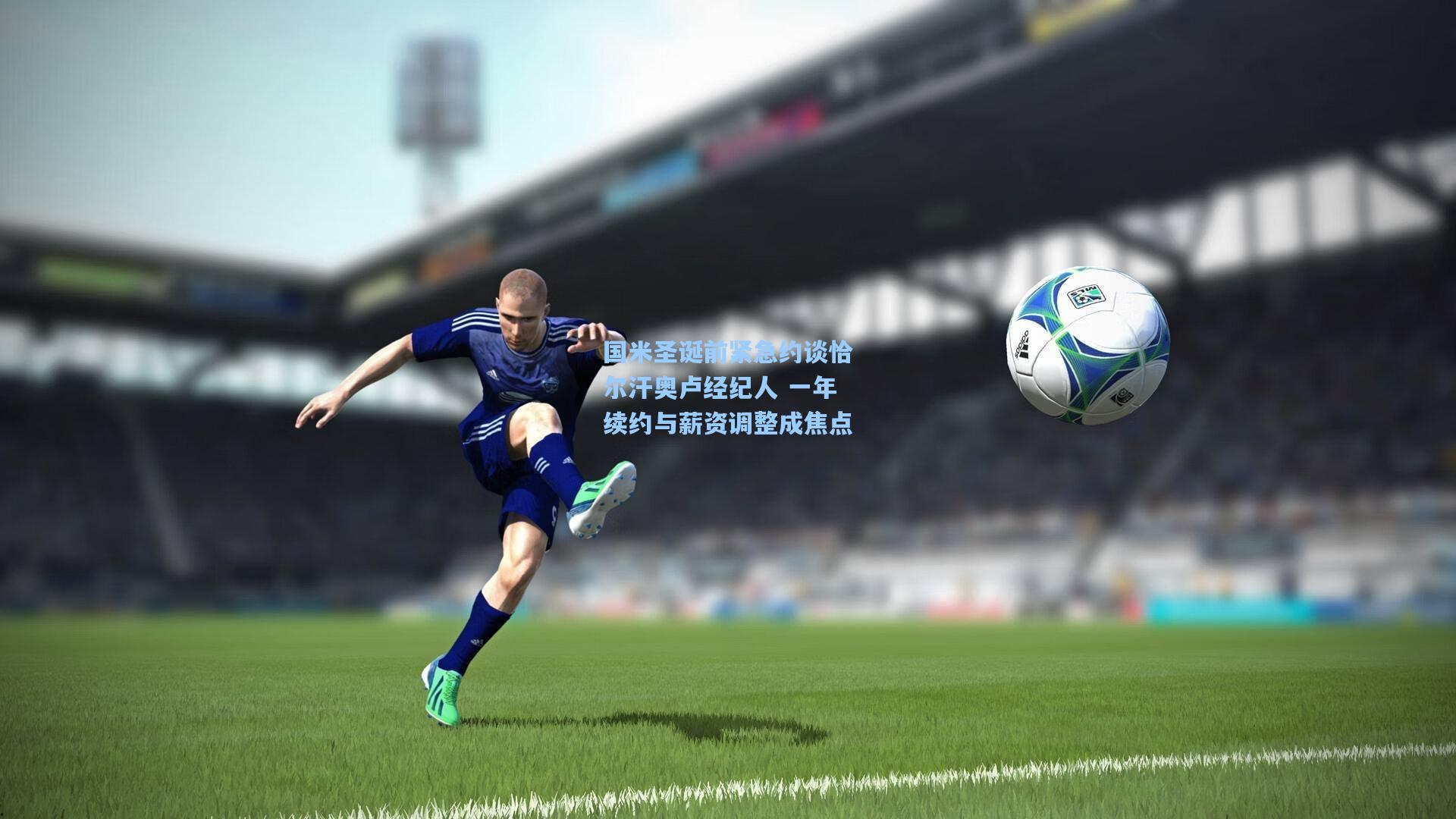 国米圣诞前紧急约谈恰尔汗奥卢经纪人 一年续约与薪资调整成焦点