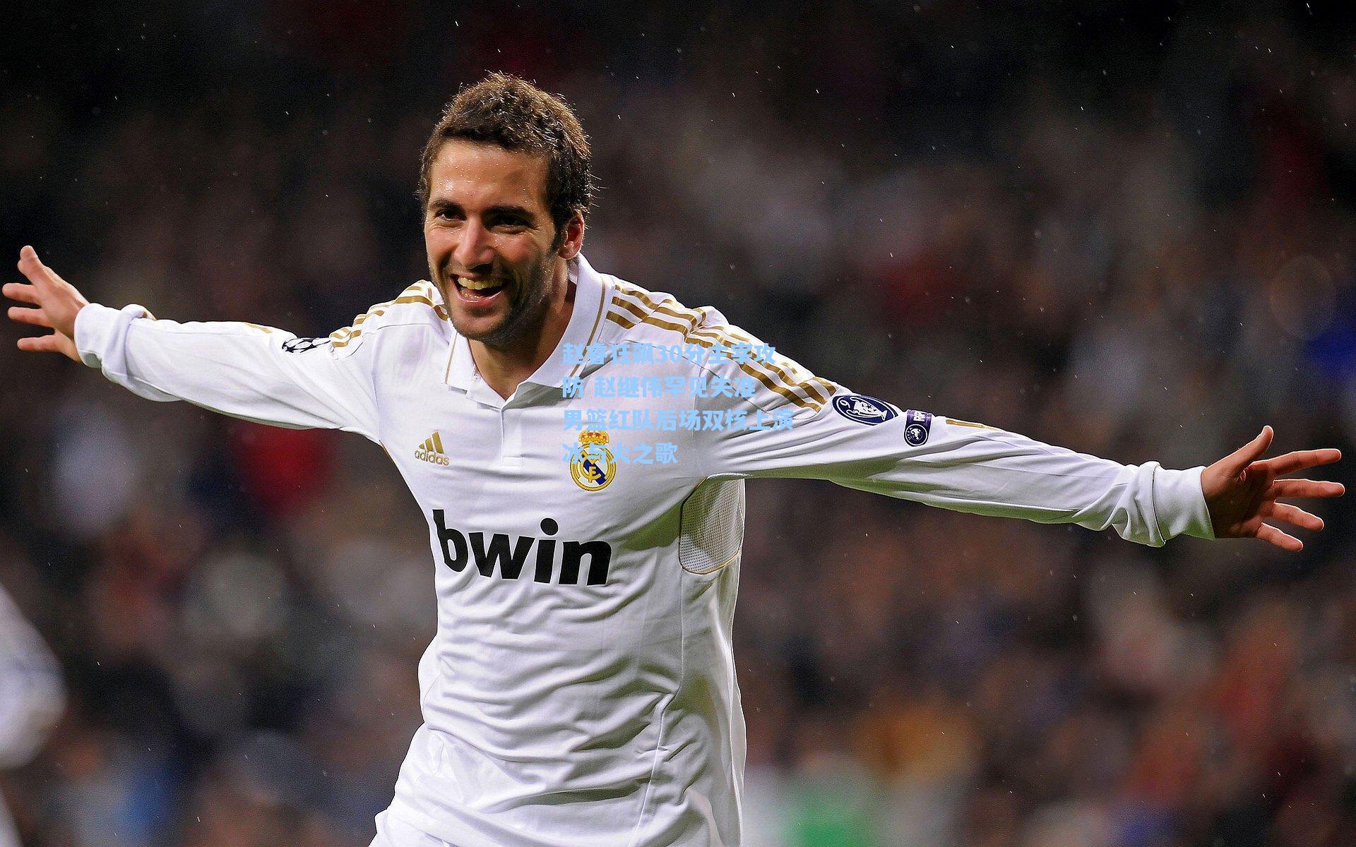 赵睿狂飙30分主宰攻防 赵继伟罕见失准 男篮红队后场双核上演冰与火之歌