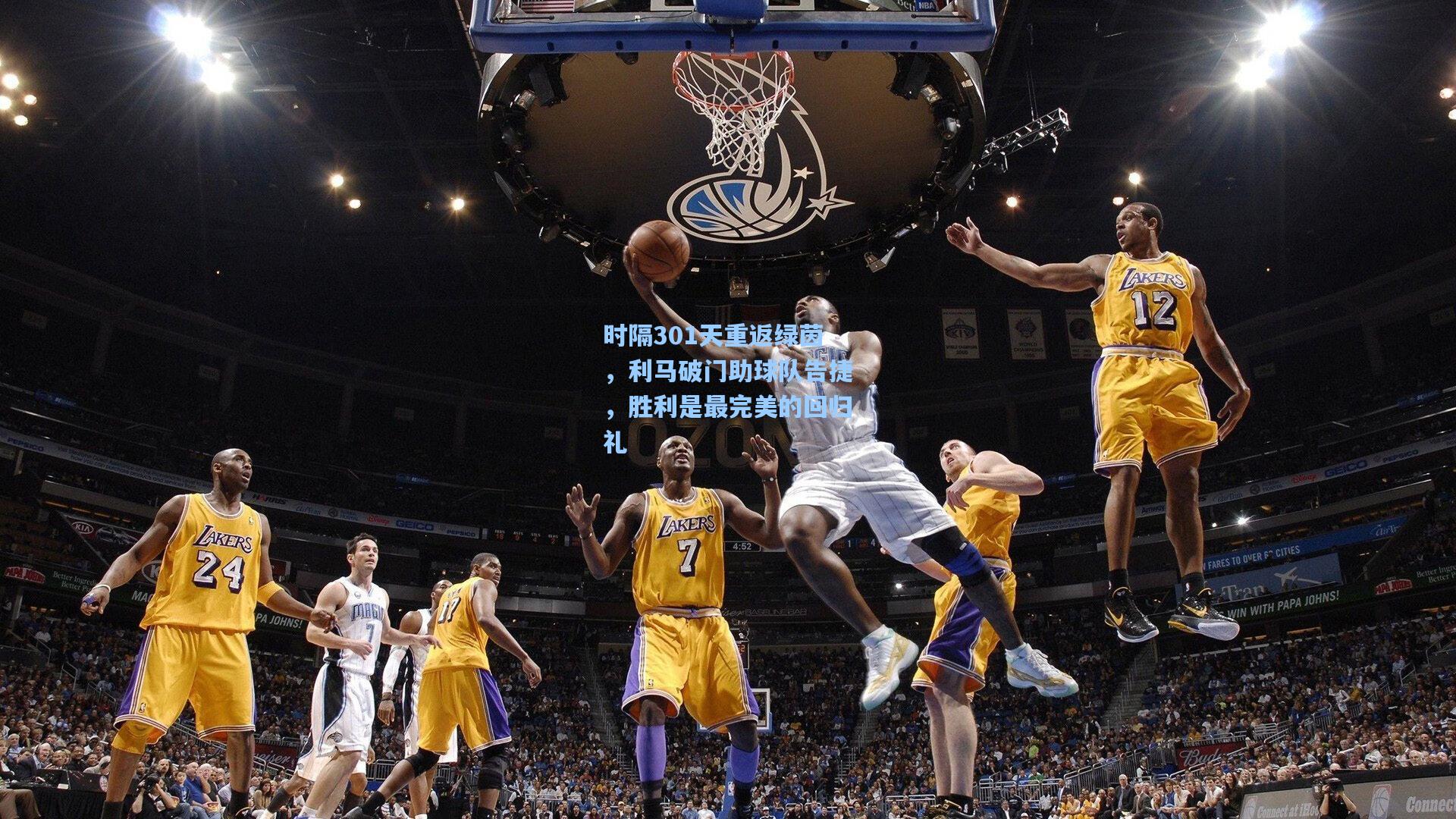 时隔301天重返绿茵，利马破门助球队告捷，胜利是最完美的回归礼