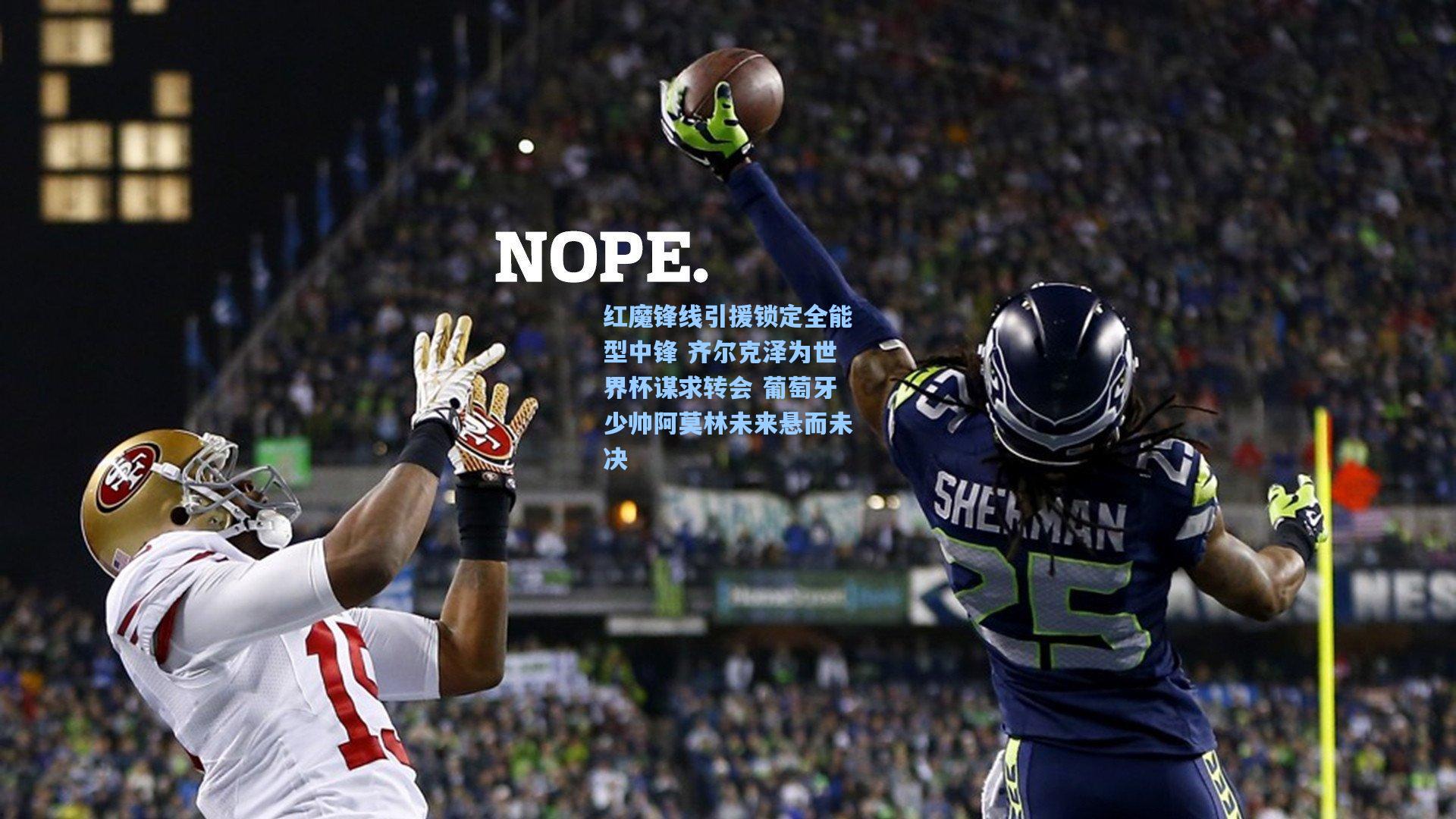 红魔锋线引援锁定全能型中锋 齐尔克泽为世界杯谋求转会 葡萄牙少帅阿莫林未来悬而未决