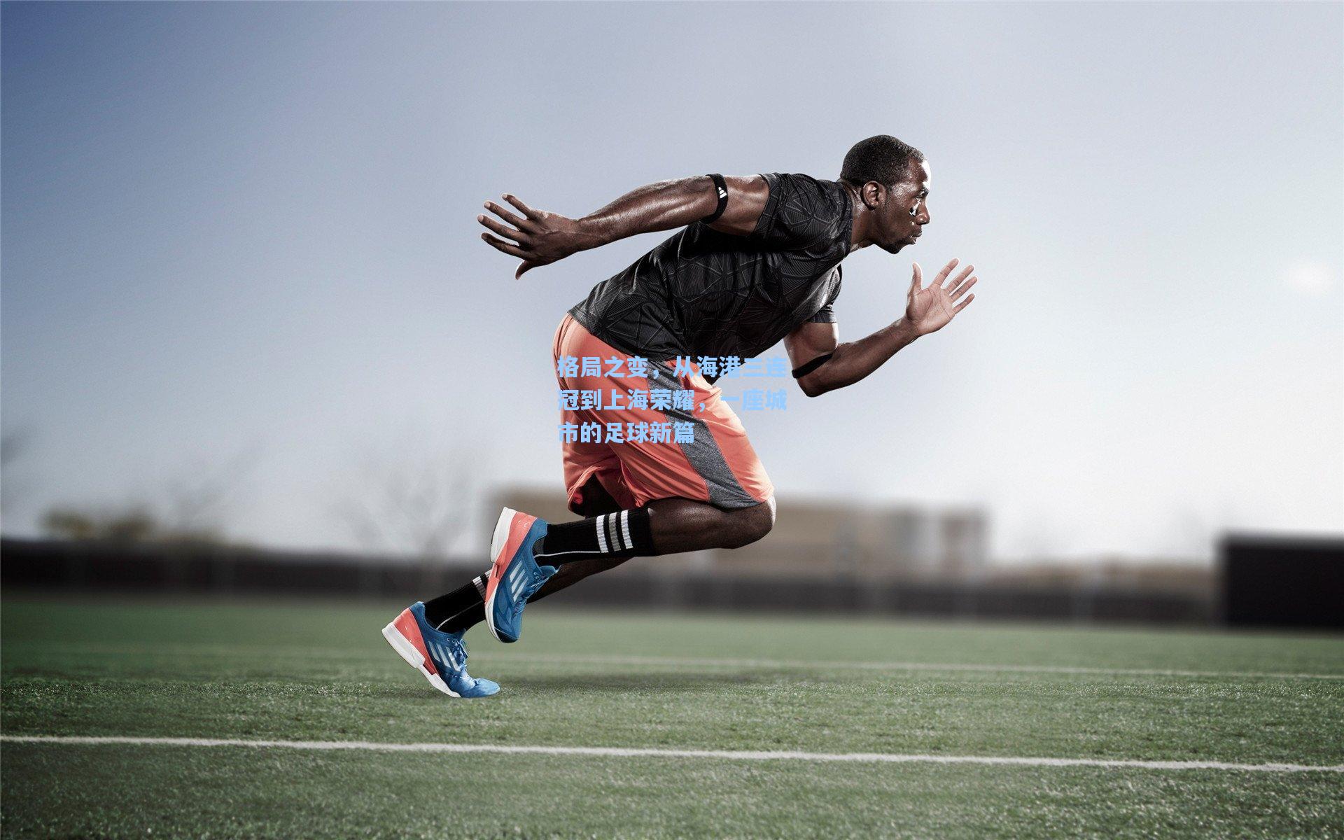 格局之变，从海港三连冠到上海荣耀，一座城市的足球新篇