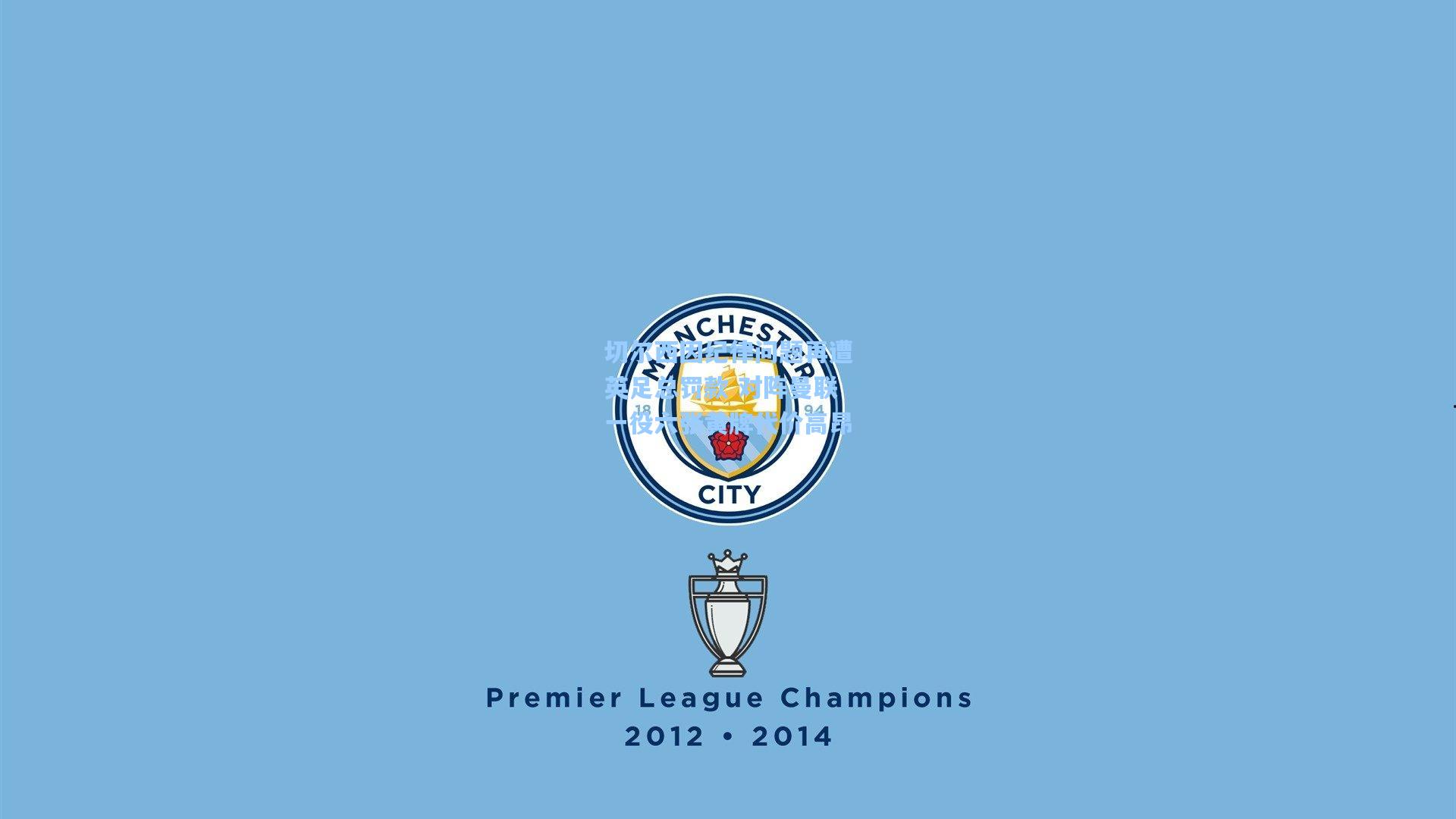 切尔西因纪律问题再遭英足总罚款 对阵曼联一役六张黄牌代价高昂