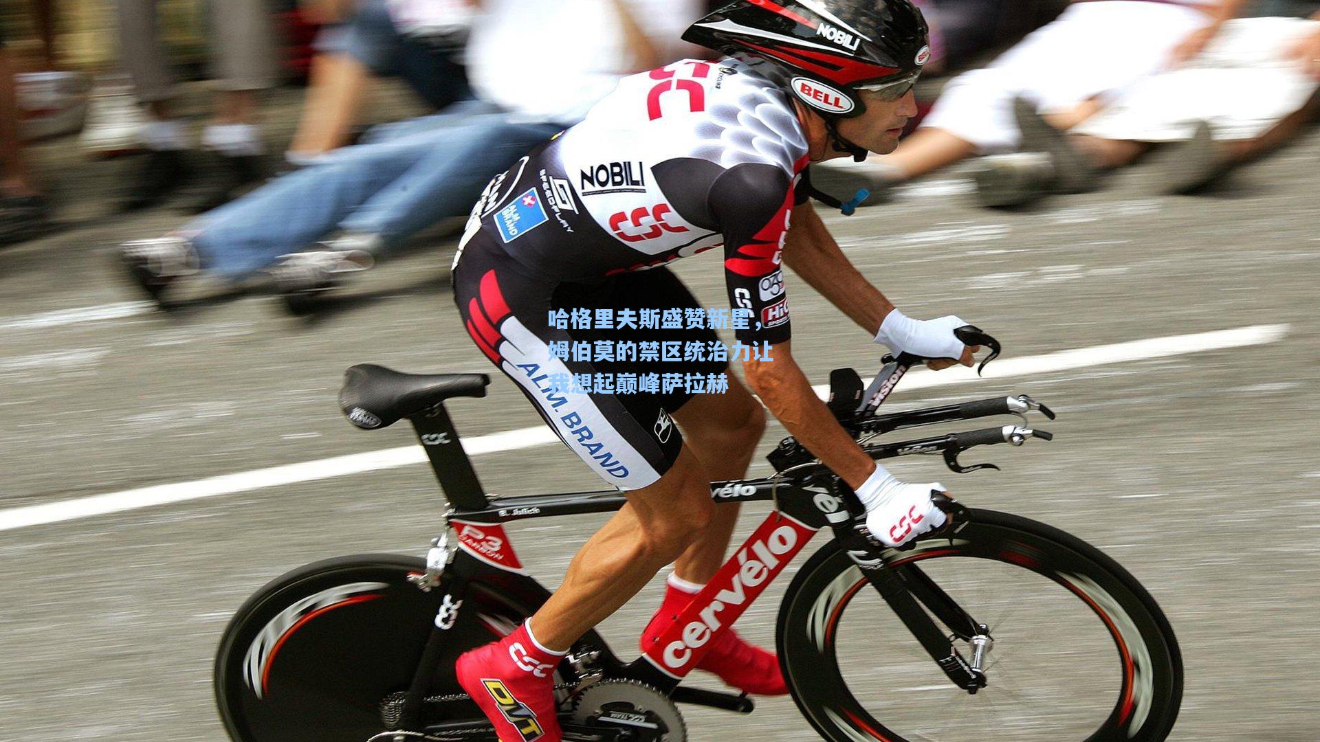 哈格里夫斯盛赞新星，姆伯莫的禁区统治力让我想起巅峰萨拉赫