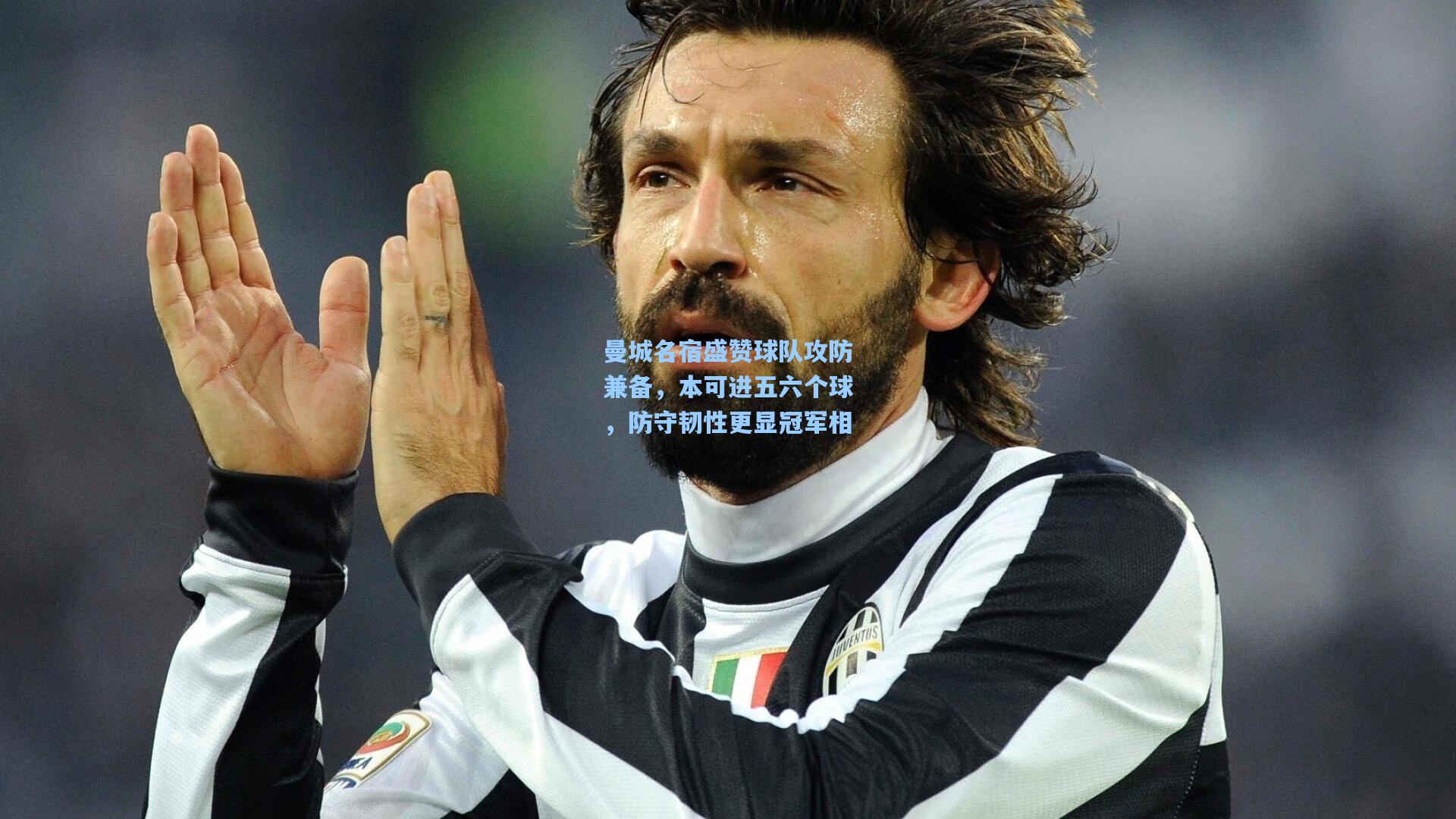 曼城名宿盛赞球队攻防兼备，本可进五六个球，防守韧性更显冠军相