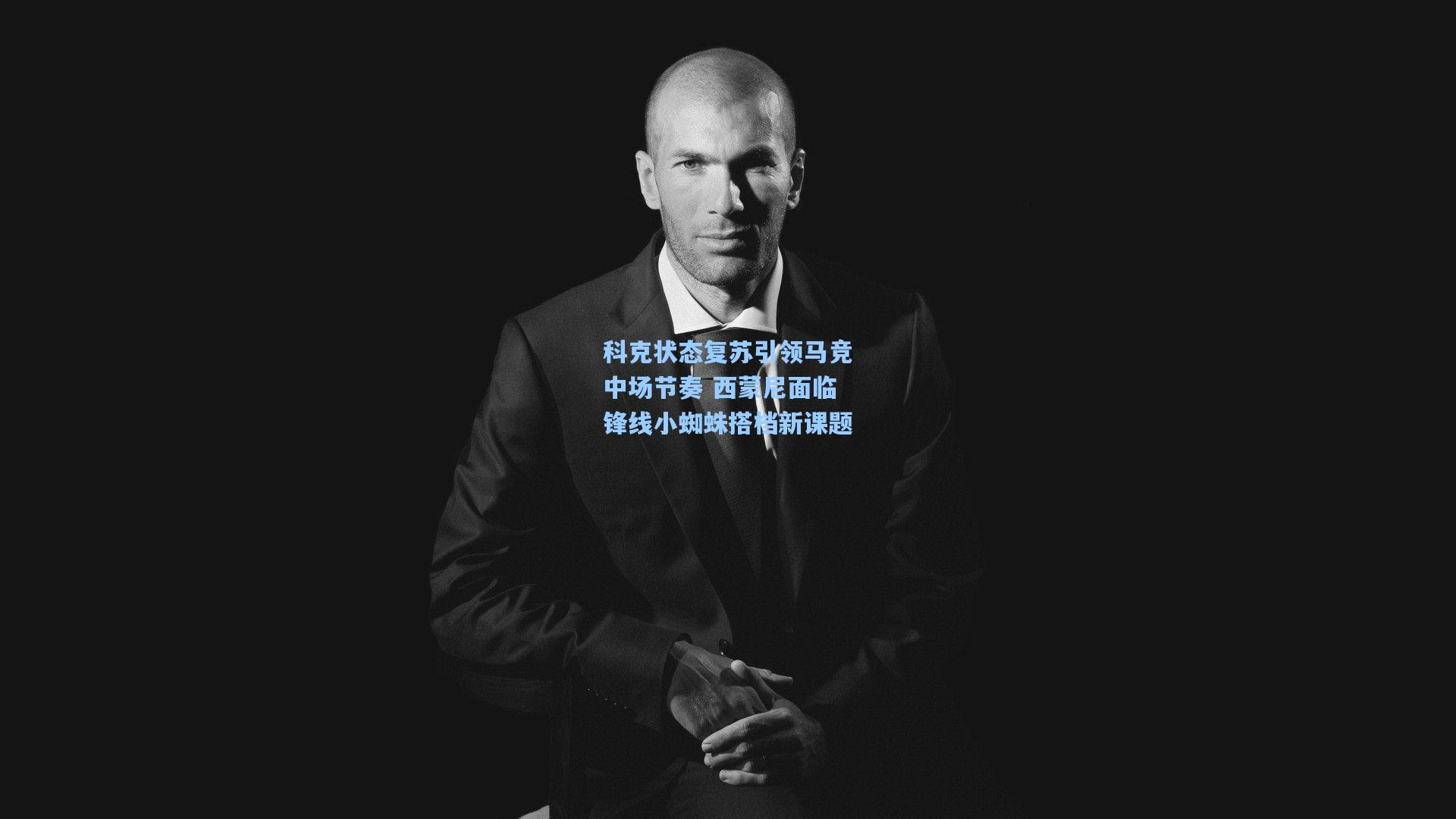 科克状态复苏引领马竞中场节奏 西蒙尼面临锋线小蜘蛛搭档新课题