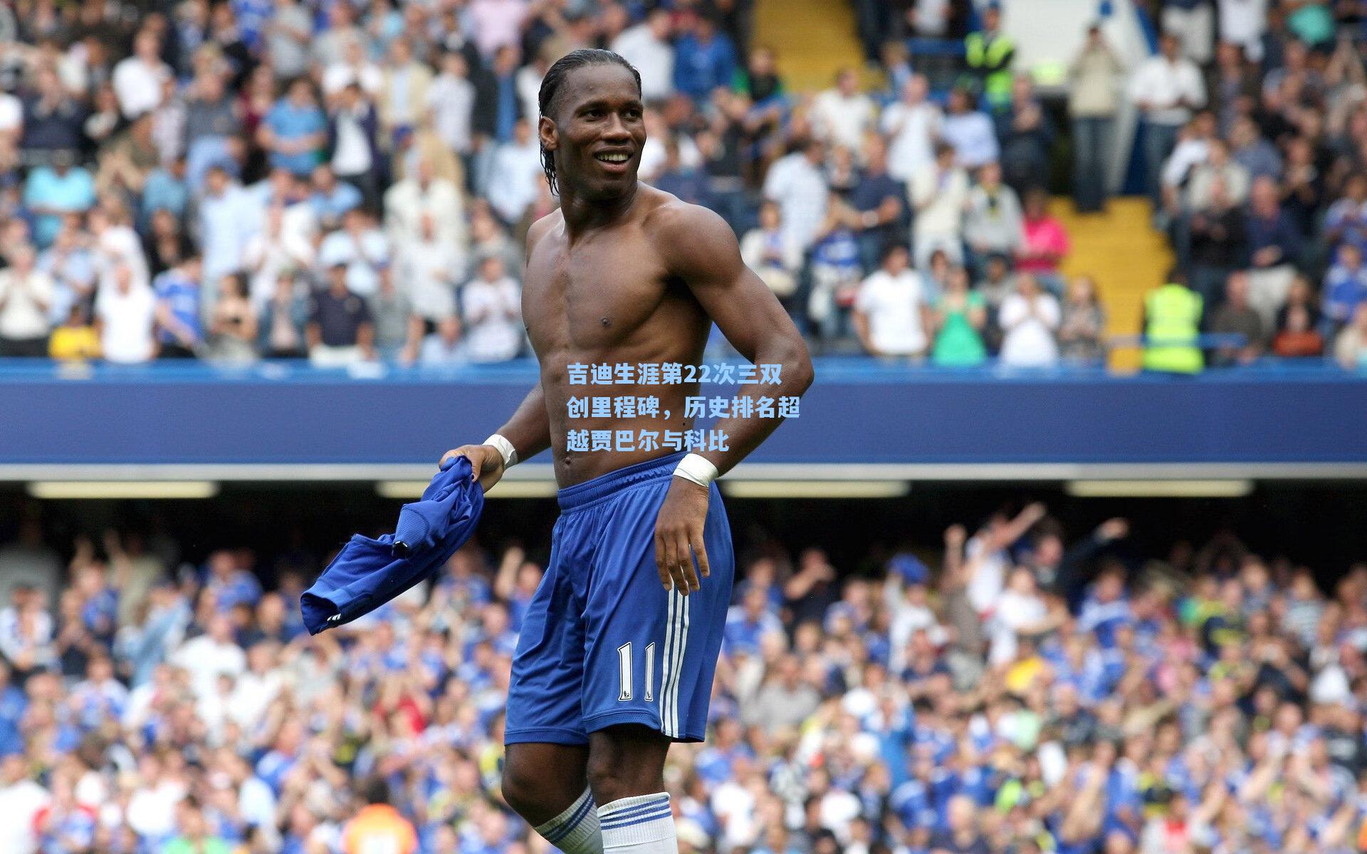吉迪生涯第22次三双创里程碑，历史排名超越贾巴尔与科比