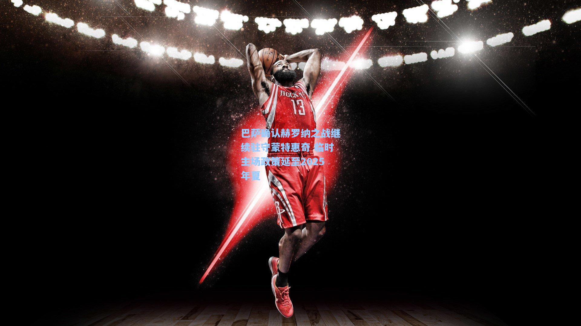 巴萨确认赫罗纳之战继续驻守蒙特惠奇 临时主场政策延至2025年夏