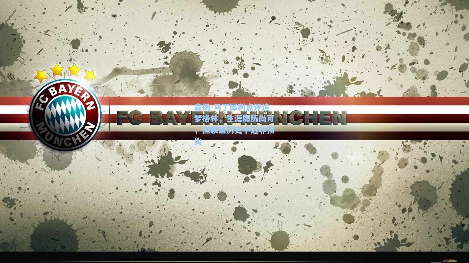 肯扬-马丁犀利点评追梦格林，生涯履历尚可，但联盟历史中远非顶尖