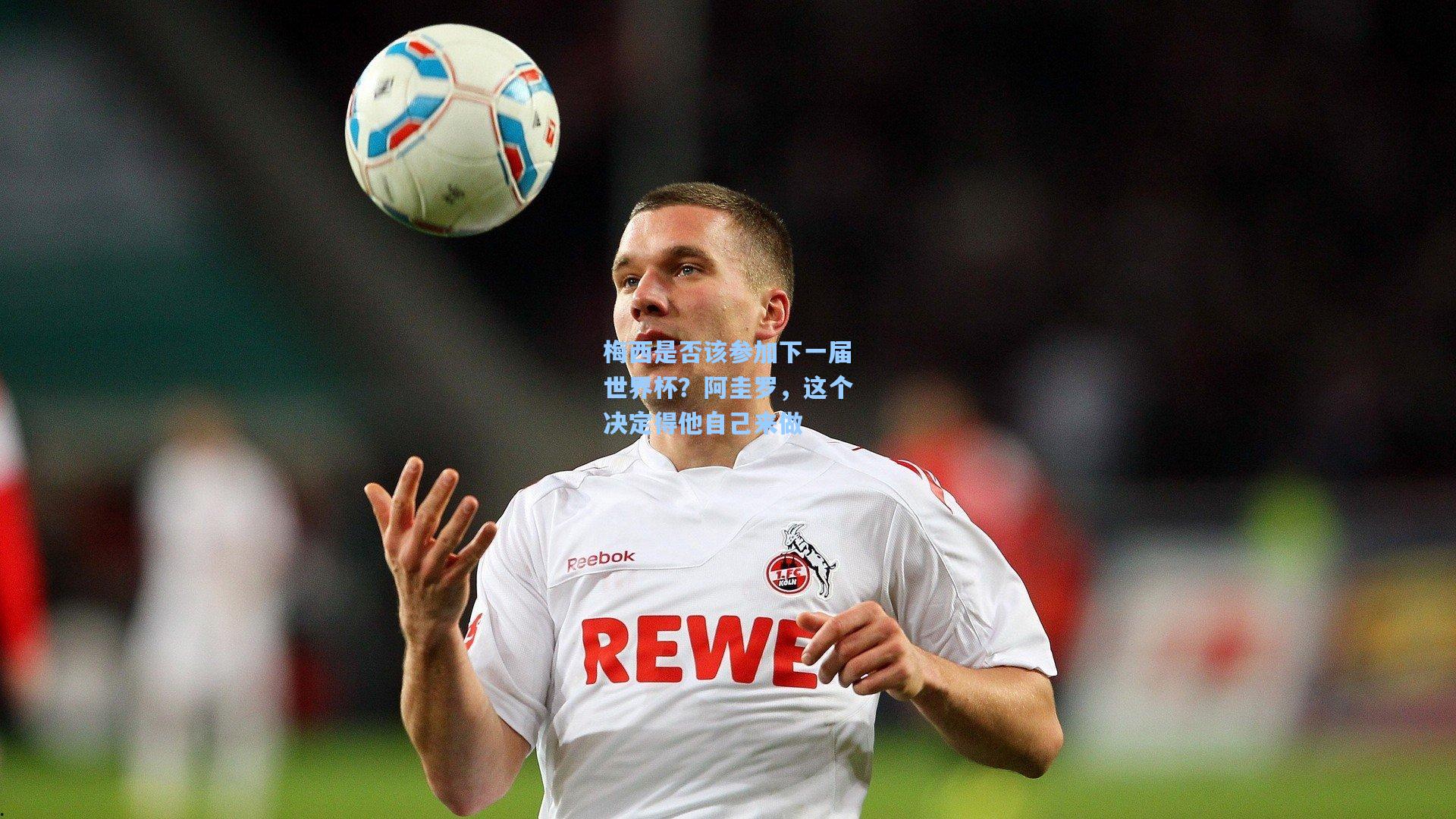 梅西是否该参加下一届世界杯?阿圭罗,这个决定得他自己来做