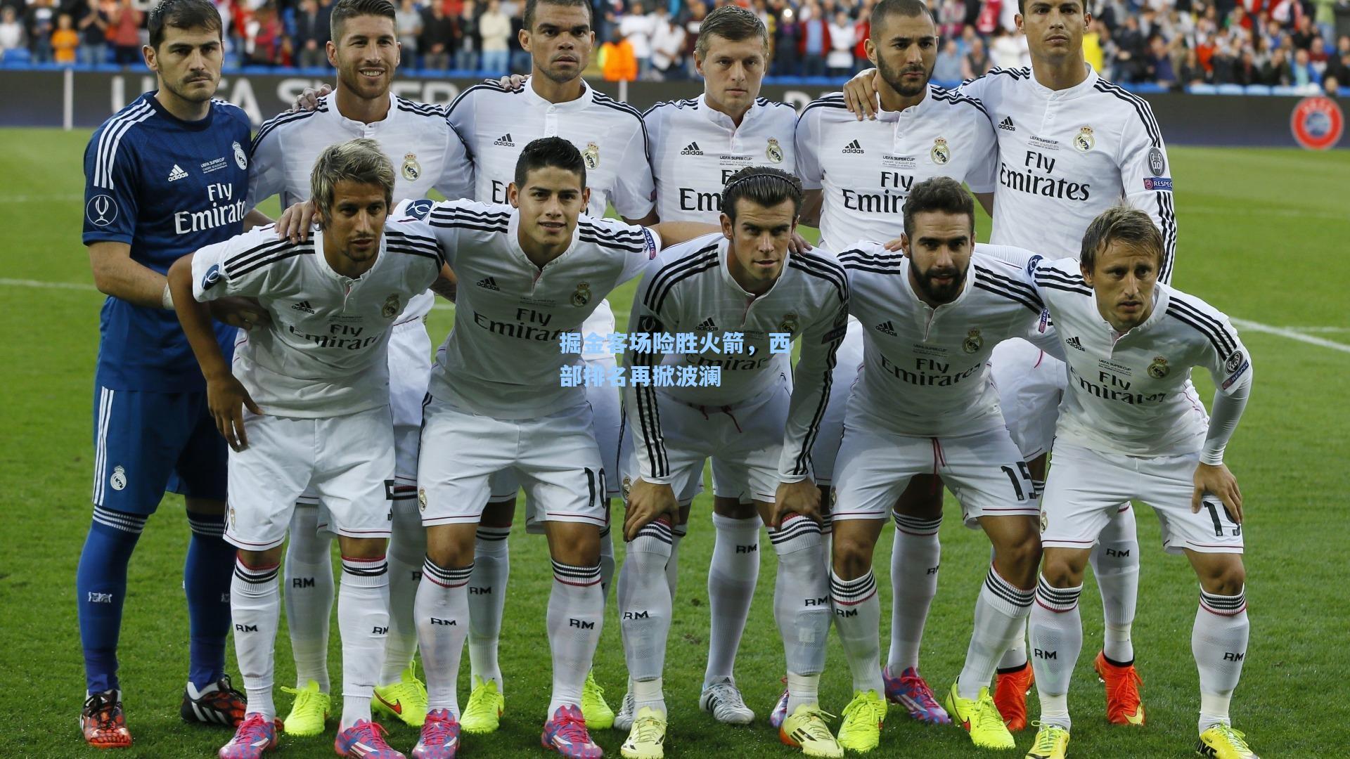 掘金客场险胜火箭，西部排名再掀波澜