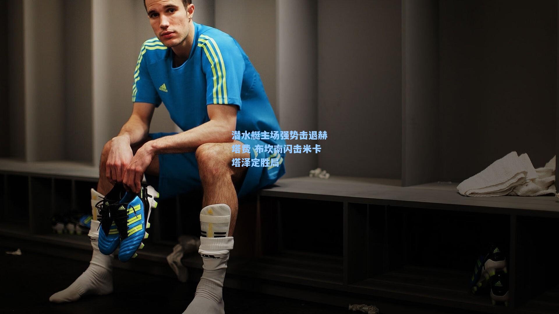 潜水艇主场强势击退赫塔费 布坎南闪击米卡塔泽定胜局