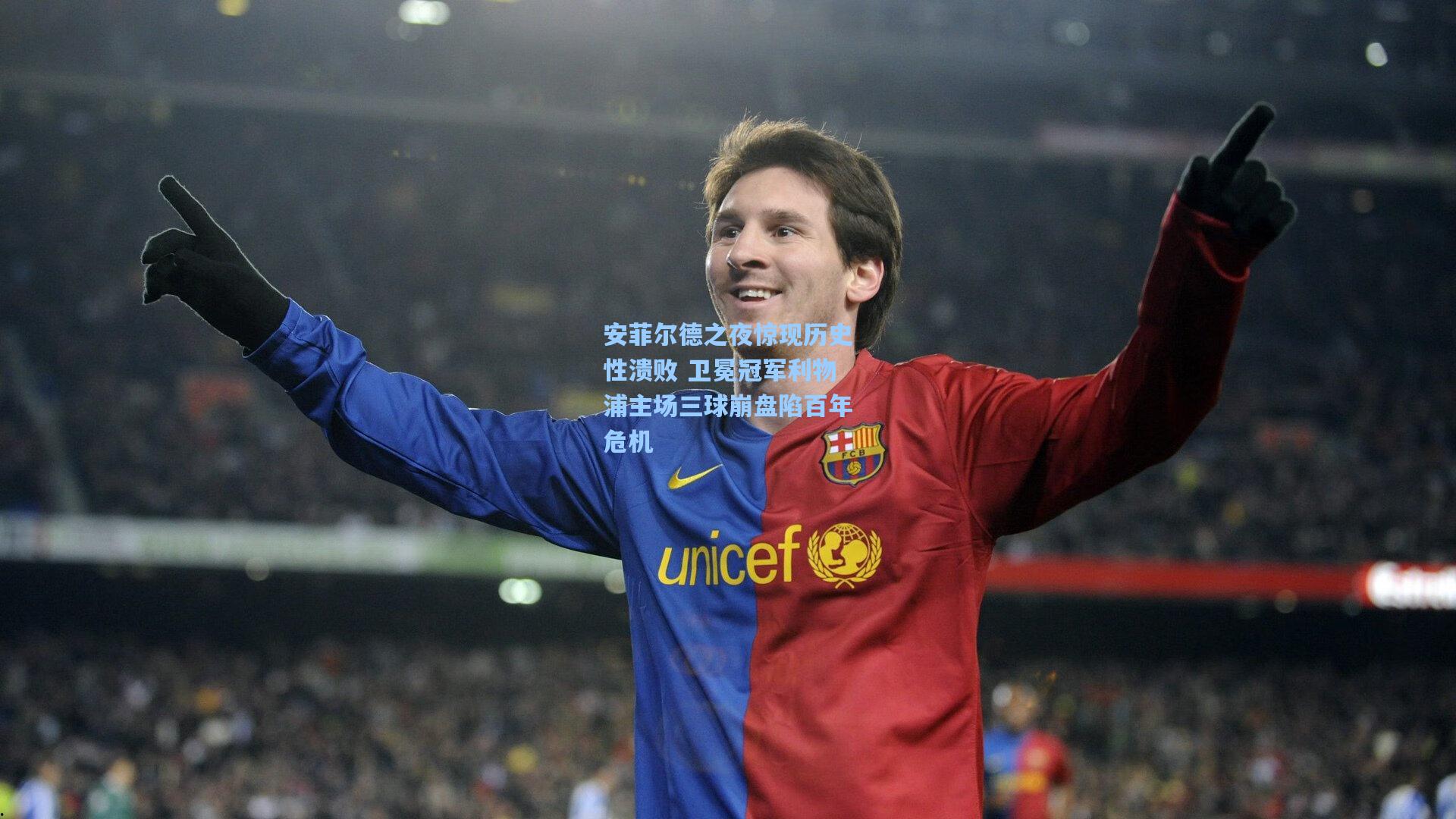 安菲尔德之夜惊现历史性溃败 卫冕冠军利物浦主场三球崩盘陷百年危机