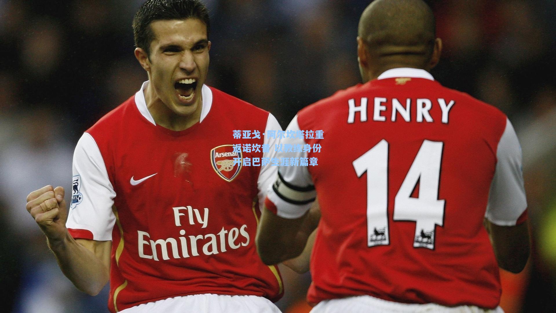 蒂亚戈·阿尔坎塔拉重返诺坎普 以教练身份开启巴萨生涯新篇章