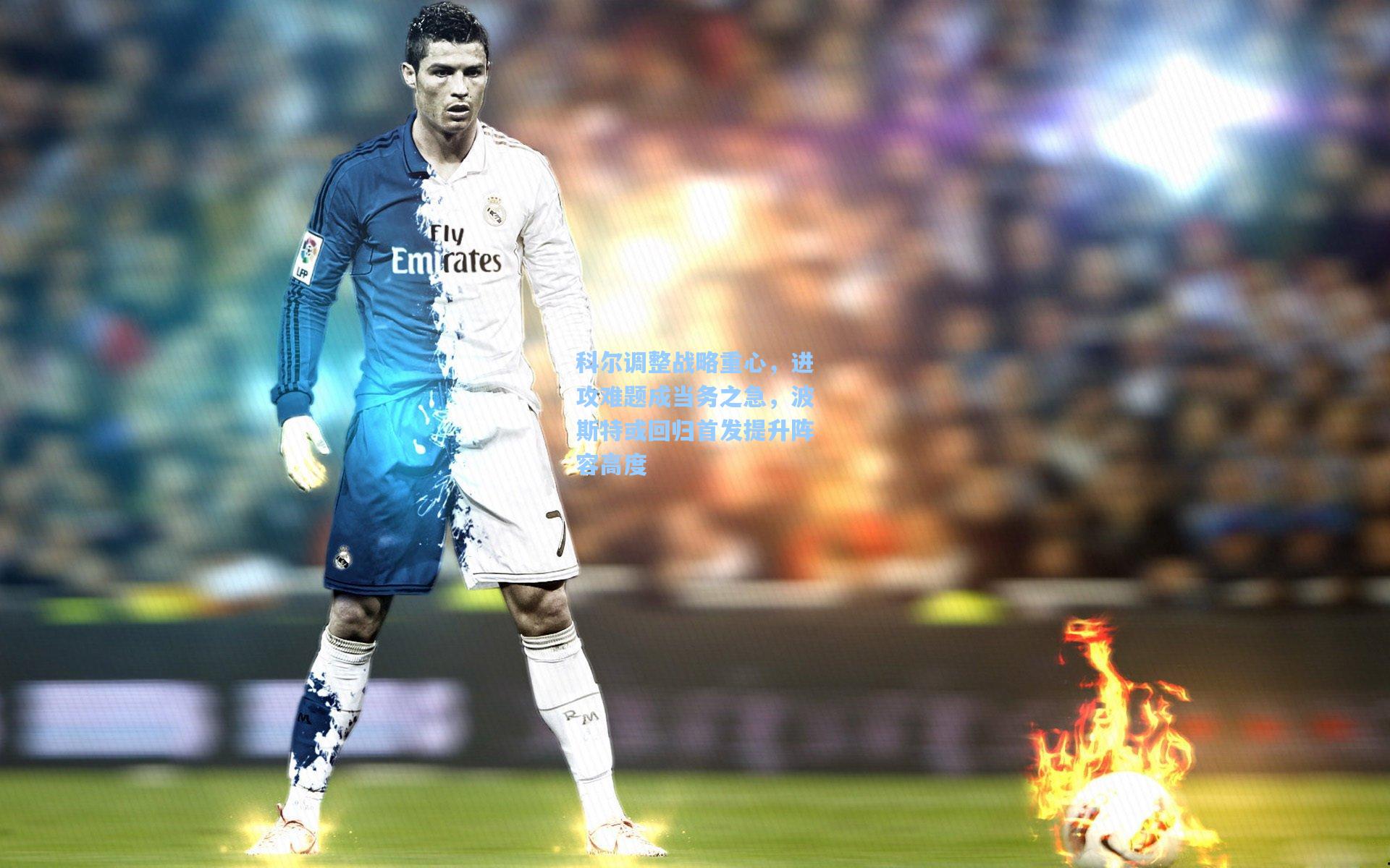 科尔调整战略重心，进攻难题成当务之急，波斯特或回归首发提升阵容高度