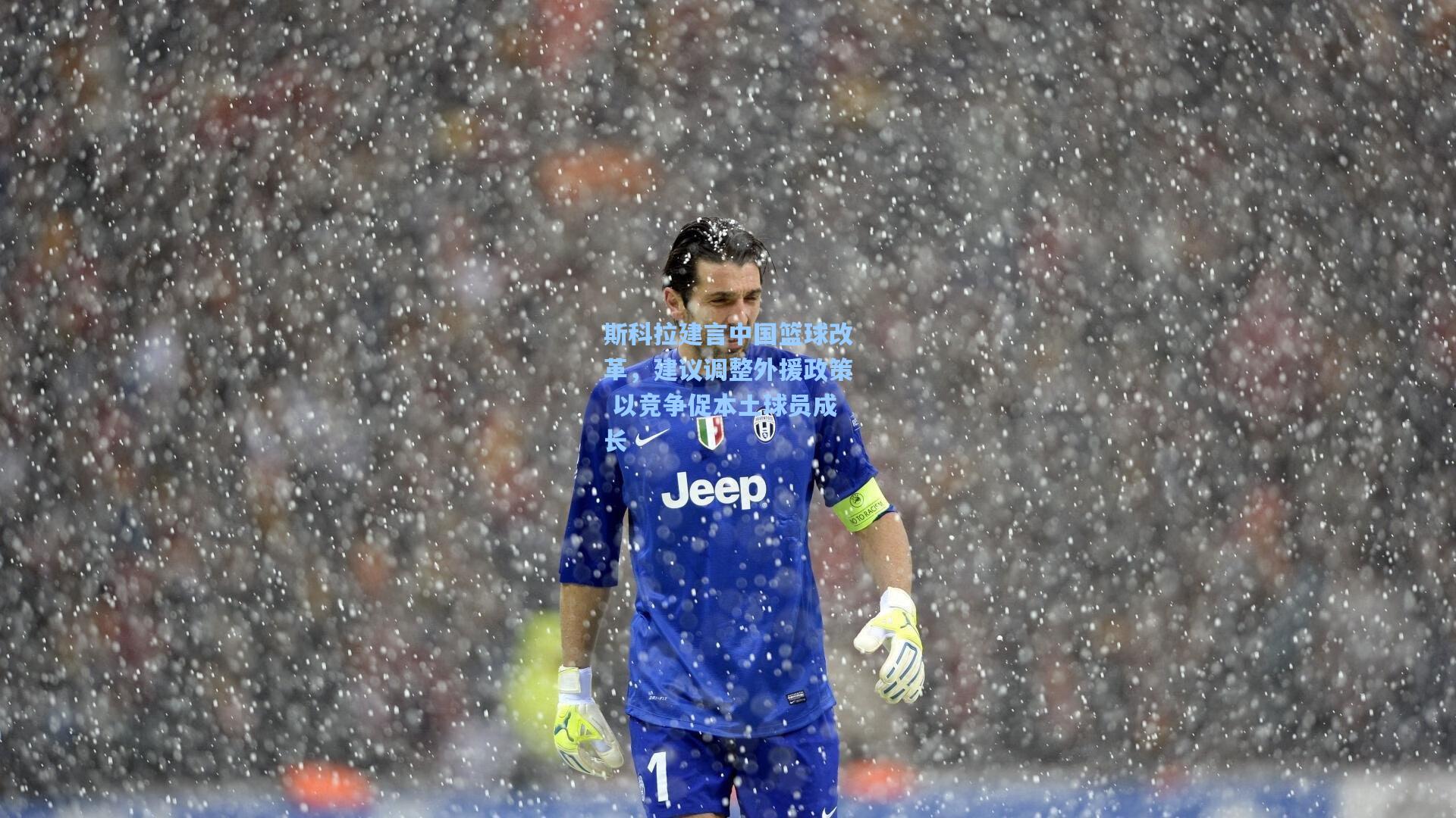 斯科拉建言中国篮球改革，建议调整外援政策 以竞争促本土球员成长