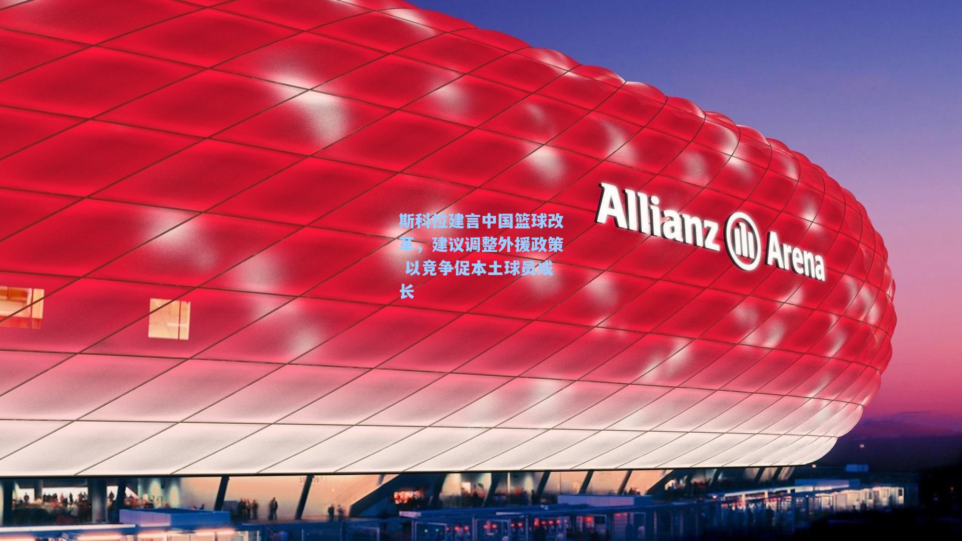 斯科拉建言中国篮球改革，建议调整外援政策 以竞争促本土球员成长